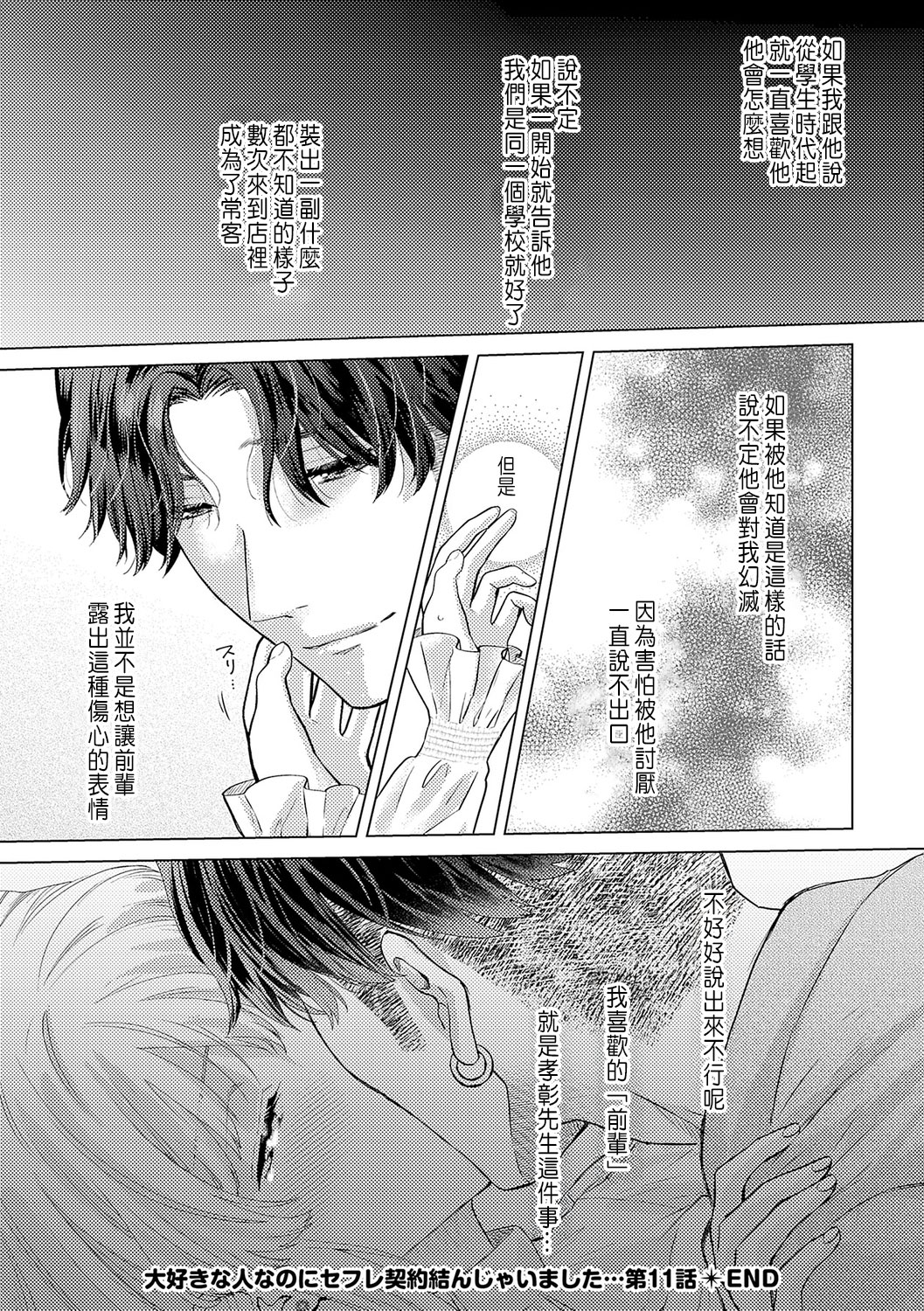 Daisuki na Hito nanoni SeFri Keiyaku Musunjaimashita... Ch.1-12 | 明明是最喜歡的人卻結下了炮友契約... page 337 - story arc hentai manga - read online free