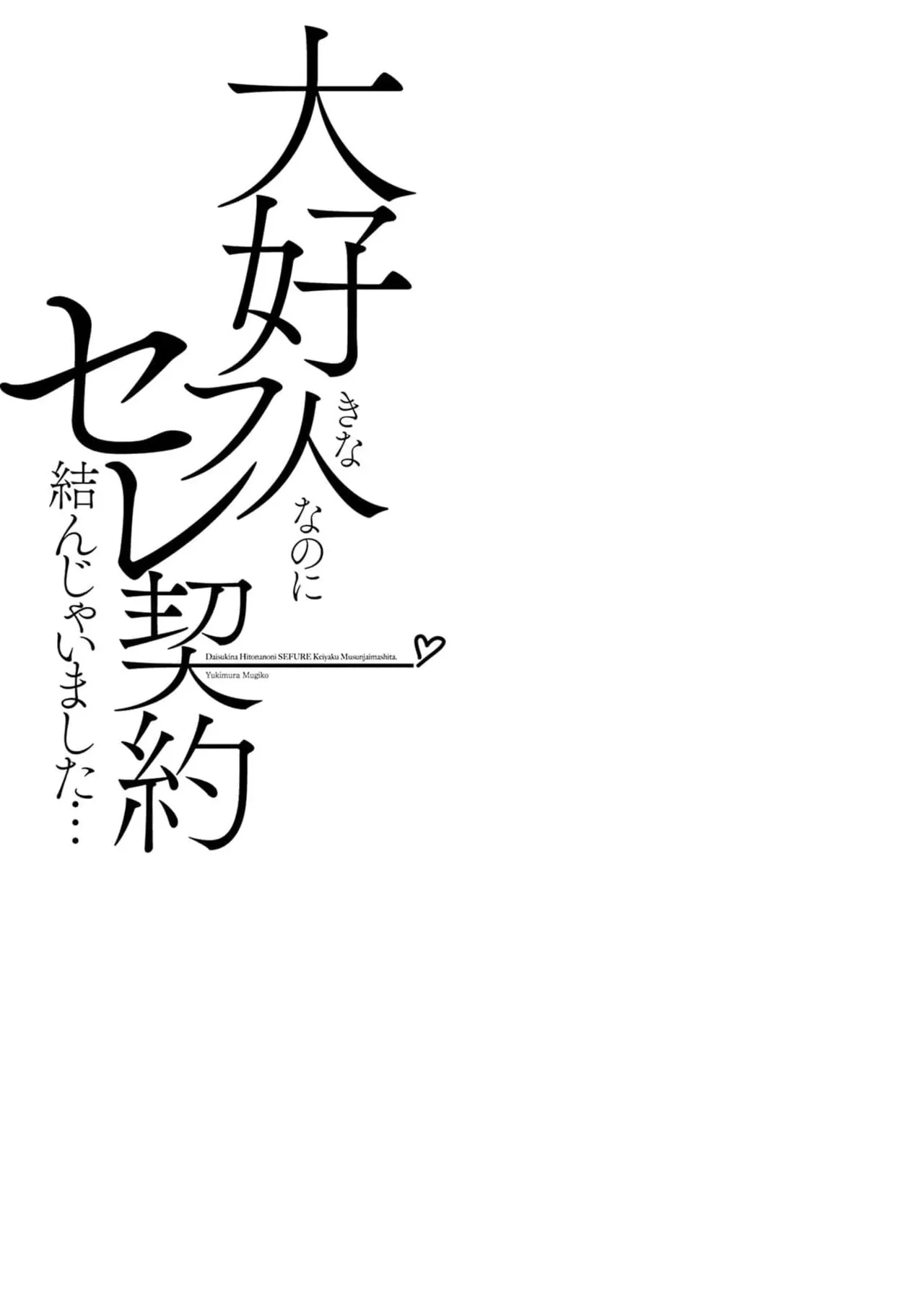 Daisuki na Hito nanoni SeFri Keiyaku Musunjaimashita... Ch.1-12 | 明明是最喜歡的人卻結下了炮友契約... page 39 - story arc hentai manga - read online free