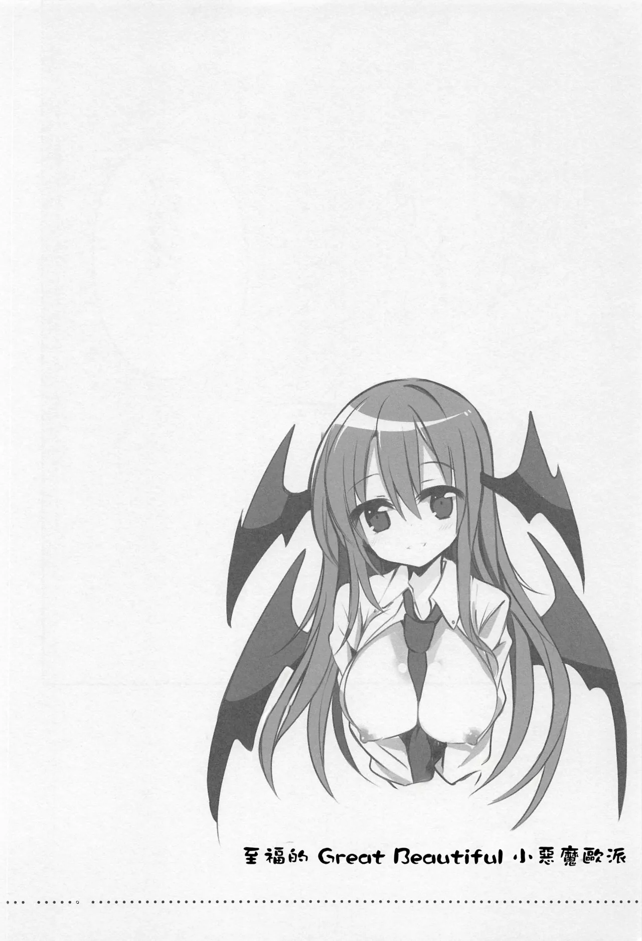 Shifuku no Great Beautiful Koappai | 至福的 Great Beautiful 小惡魔歐派♥ page 17 featuring koakuma touhou project parody - females only big breasts hentai manga - read online free