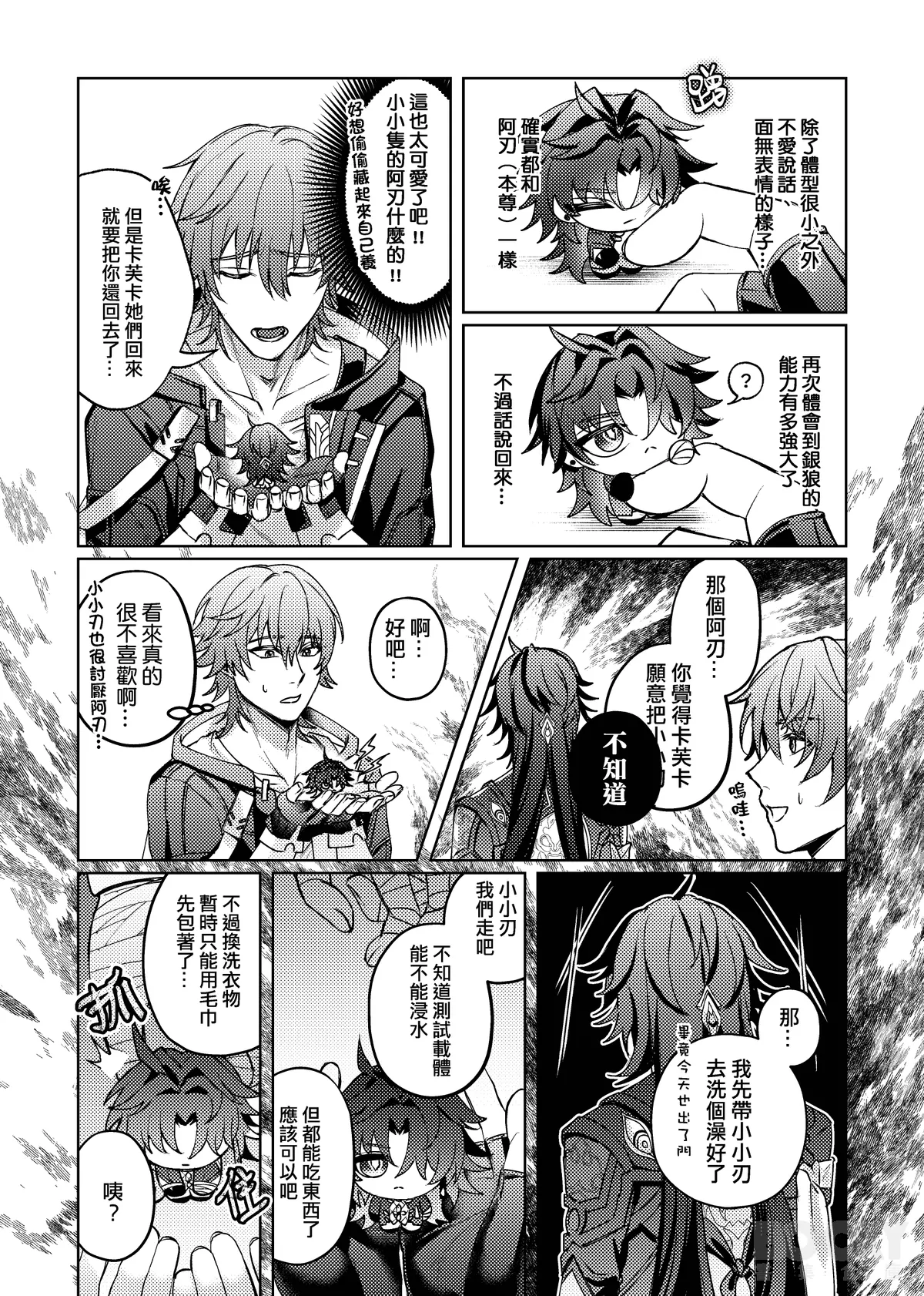 【樂基水水】星核載體也能與之相愛 - Page 11