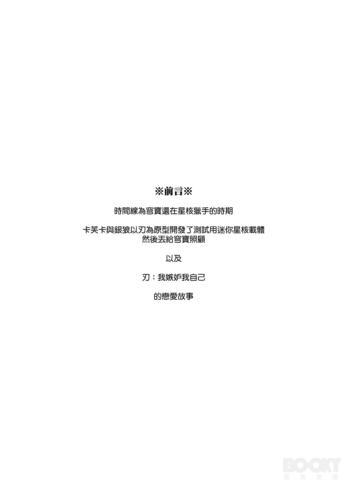 【樂基水水】星核載體也能與之相愛 - Page 3