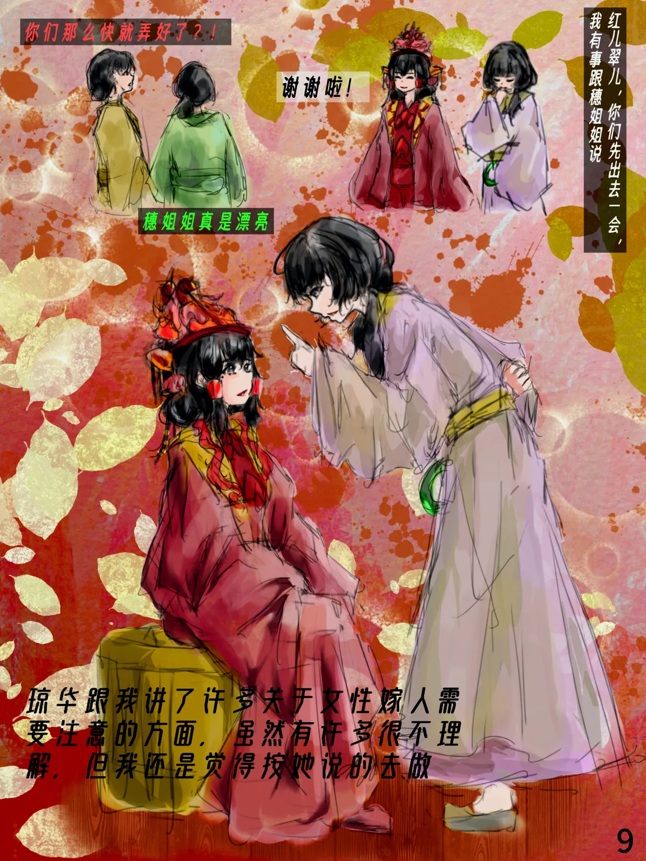 【满穗】四时良穗安·春 - Page 12