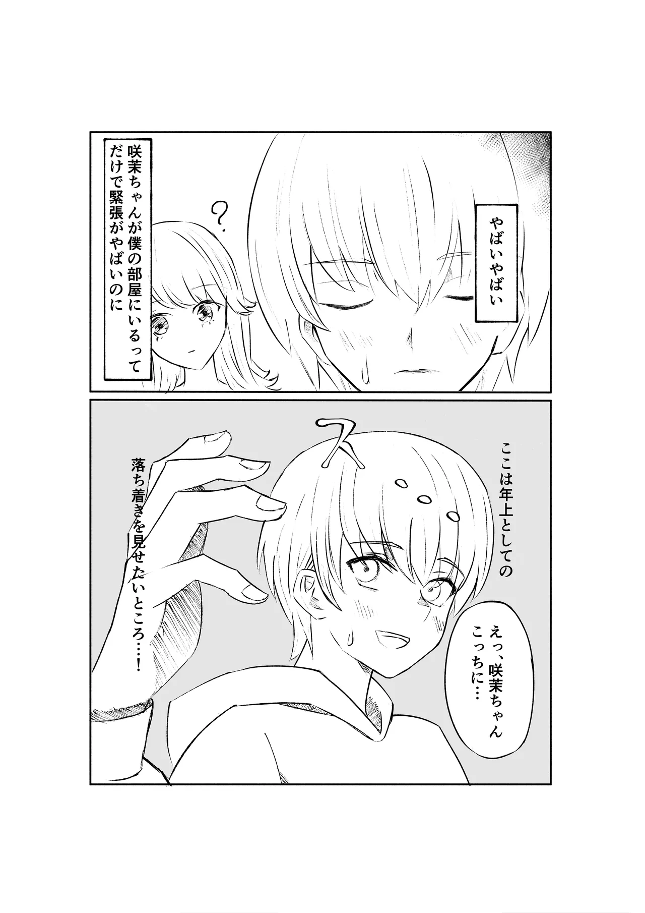 サドな年下彼女に完全敗北する話 - Page 9