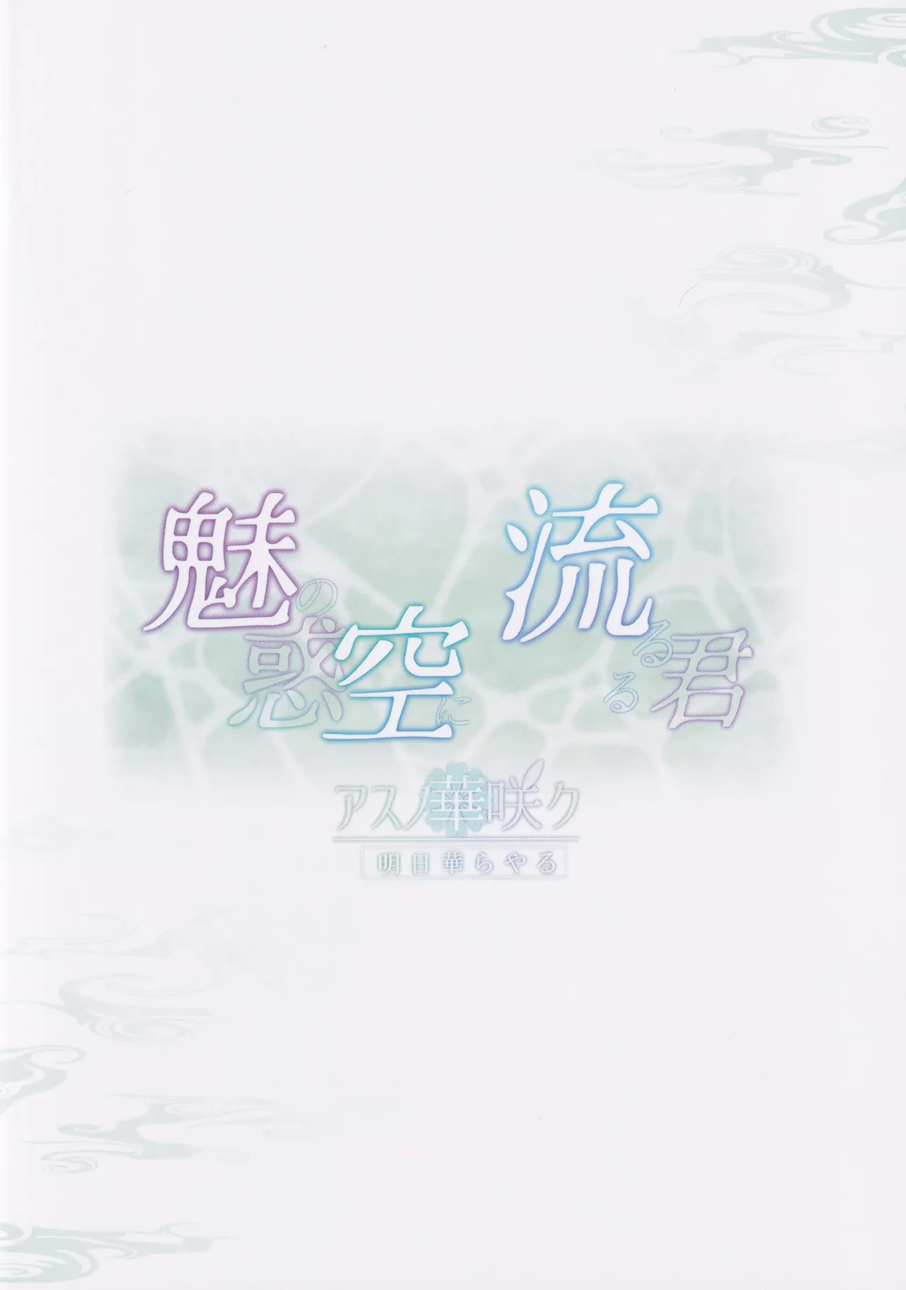 Miwaku no Sora ni Nagareruru Kimi - Page 32