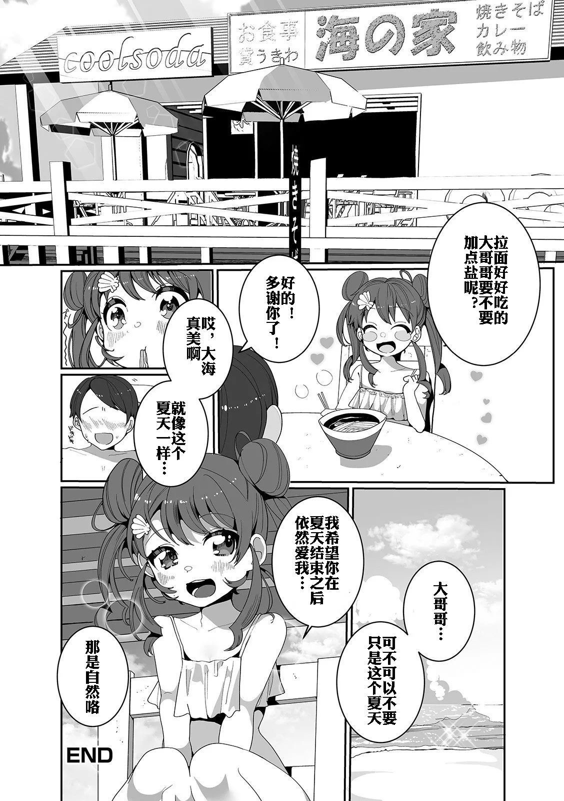 Hitonatsu no Koi ja Owaranai! | 盛夏之爱永不完结！ - Page 16