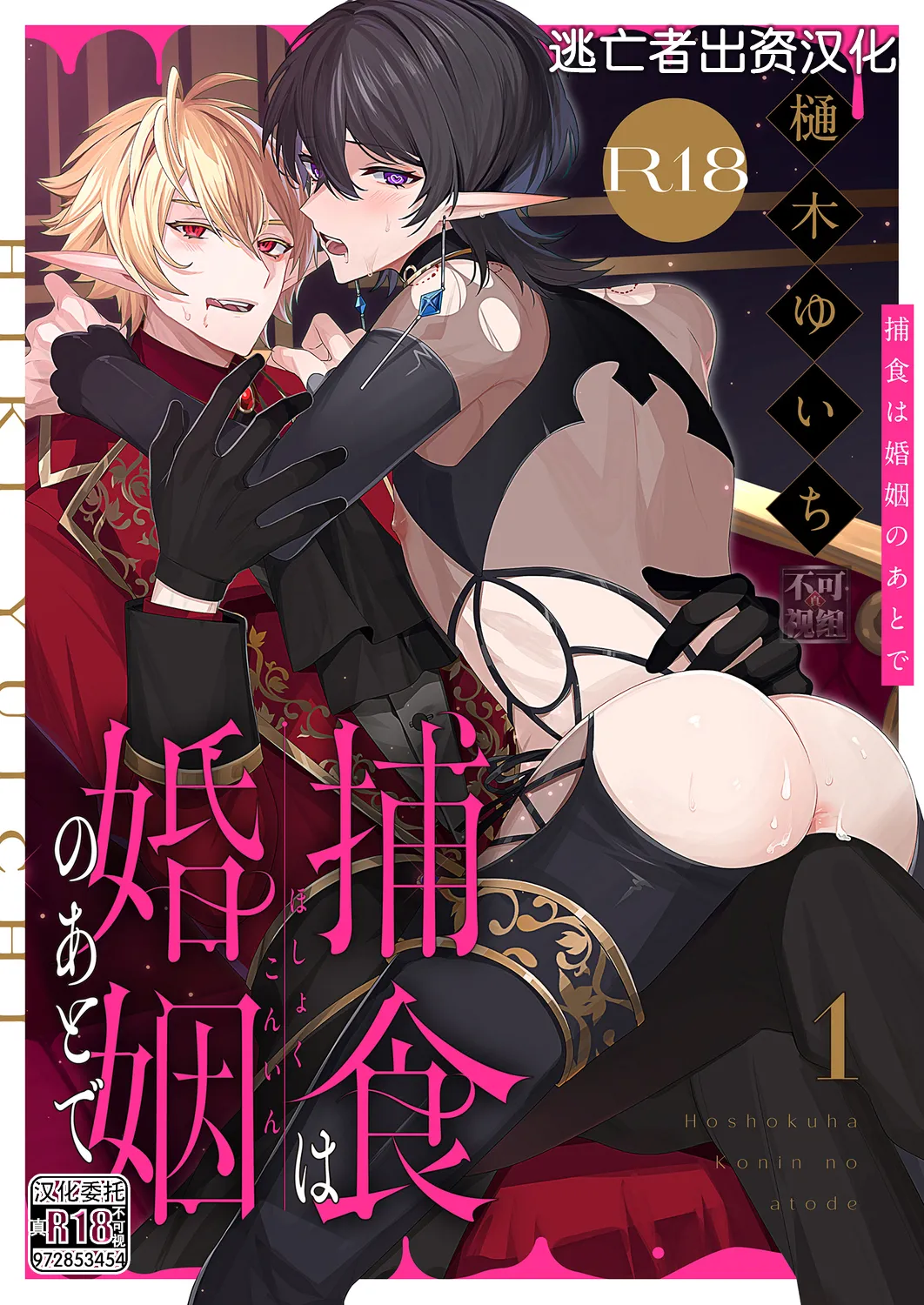 捕食は婚姻のあとで 1-2 - Page 1