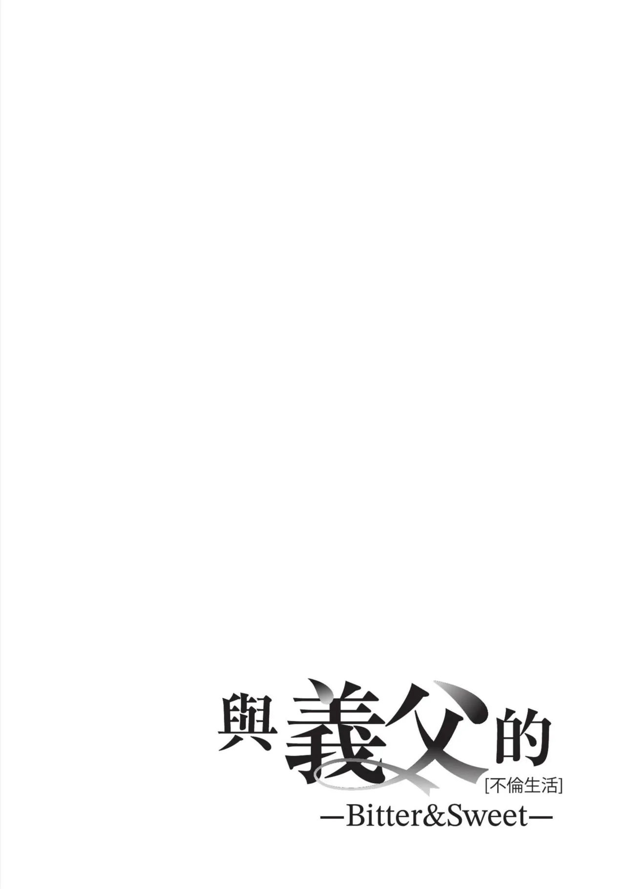 With My Stepfather. —Bitter & Sweet— - Page 31