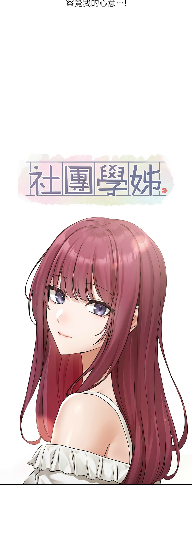 社团学姐/Circles 187-201 page 14 - squirting big breasts hentai manga - read online free