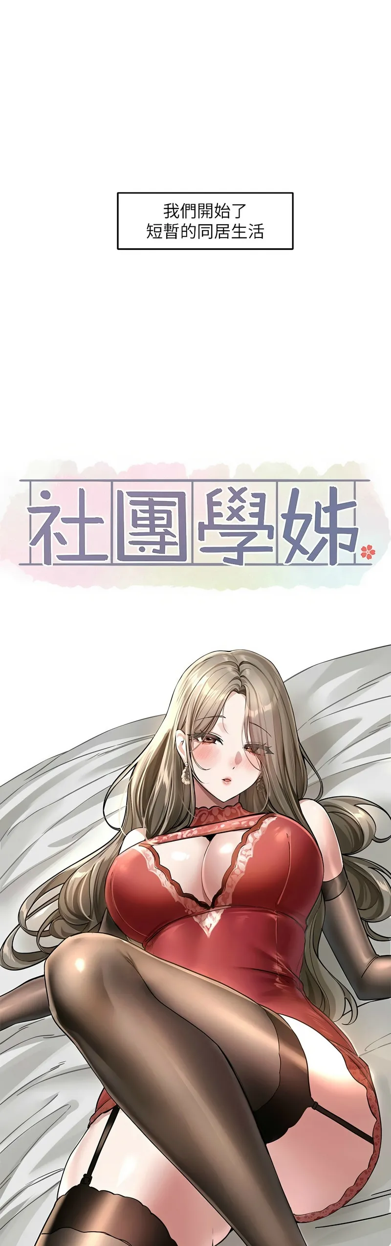 社团学姐/Circles 187-201 page 431 - sole female nakadashi hentai manga - read online free