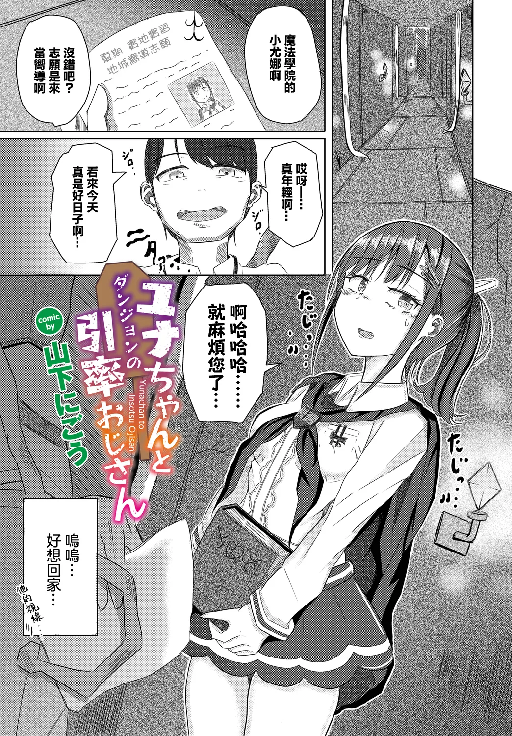 Yunachan to Insotsu Ojisan - Page 1