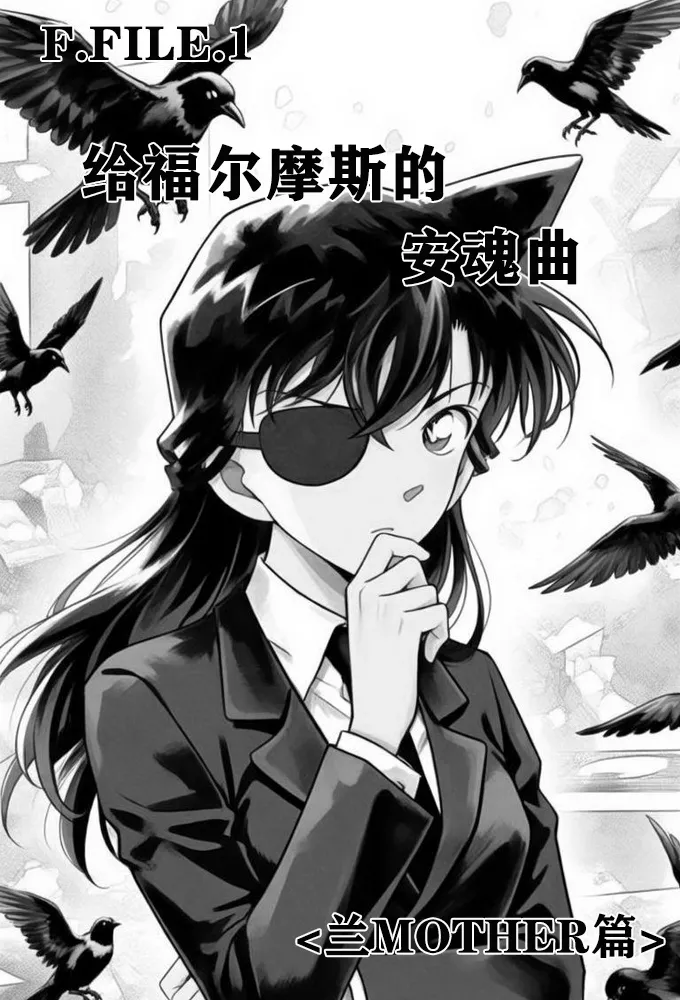 给福尔摩斯的镇魂曲:兰MOTHER篇（detective conan） page 9 featuring shinichi kudo detective conan parody - read online free