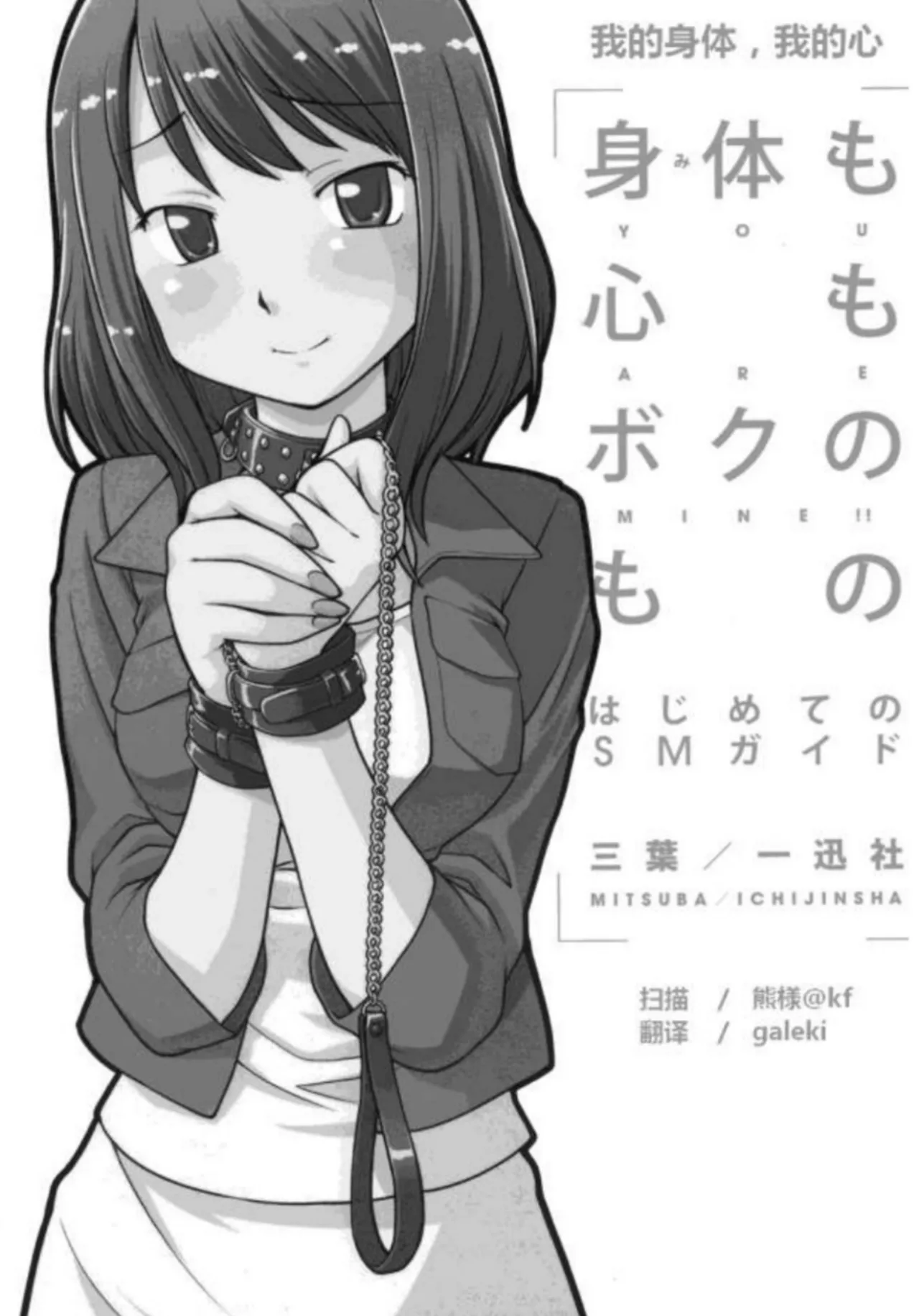 [Mitsuba] Mi mo Kokoro mo Boku no Mono ~Hajimete no SM Guide~ - YOU ARE MINE!! | 我的身体,我的心 第一次的SM指导 [Chinese] [Digital] - Page 2