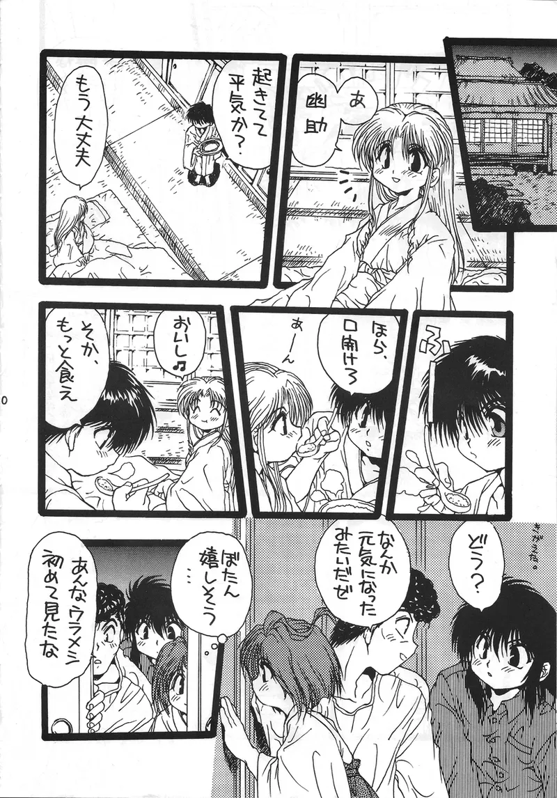 幽遊白書>> 夫婦円満 / 満月寅組 - Page 9