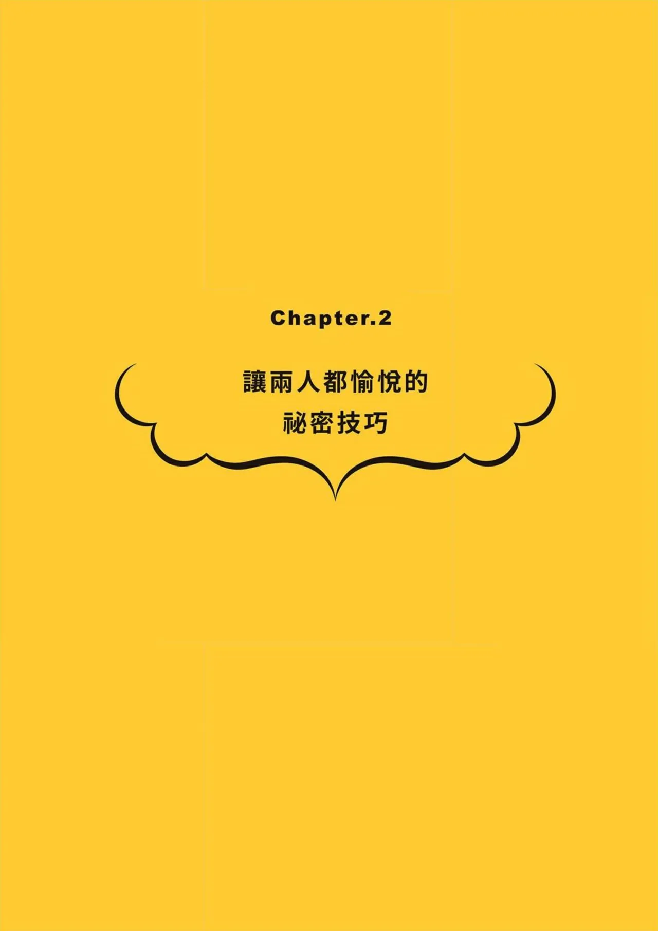 給想體驗究極性愛的妳——给女孩的榨精法则 (清水健)【官繁中版】 - Page 35