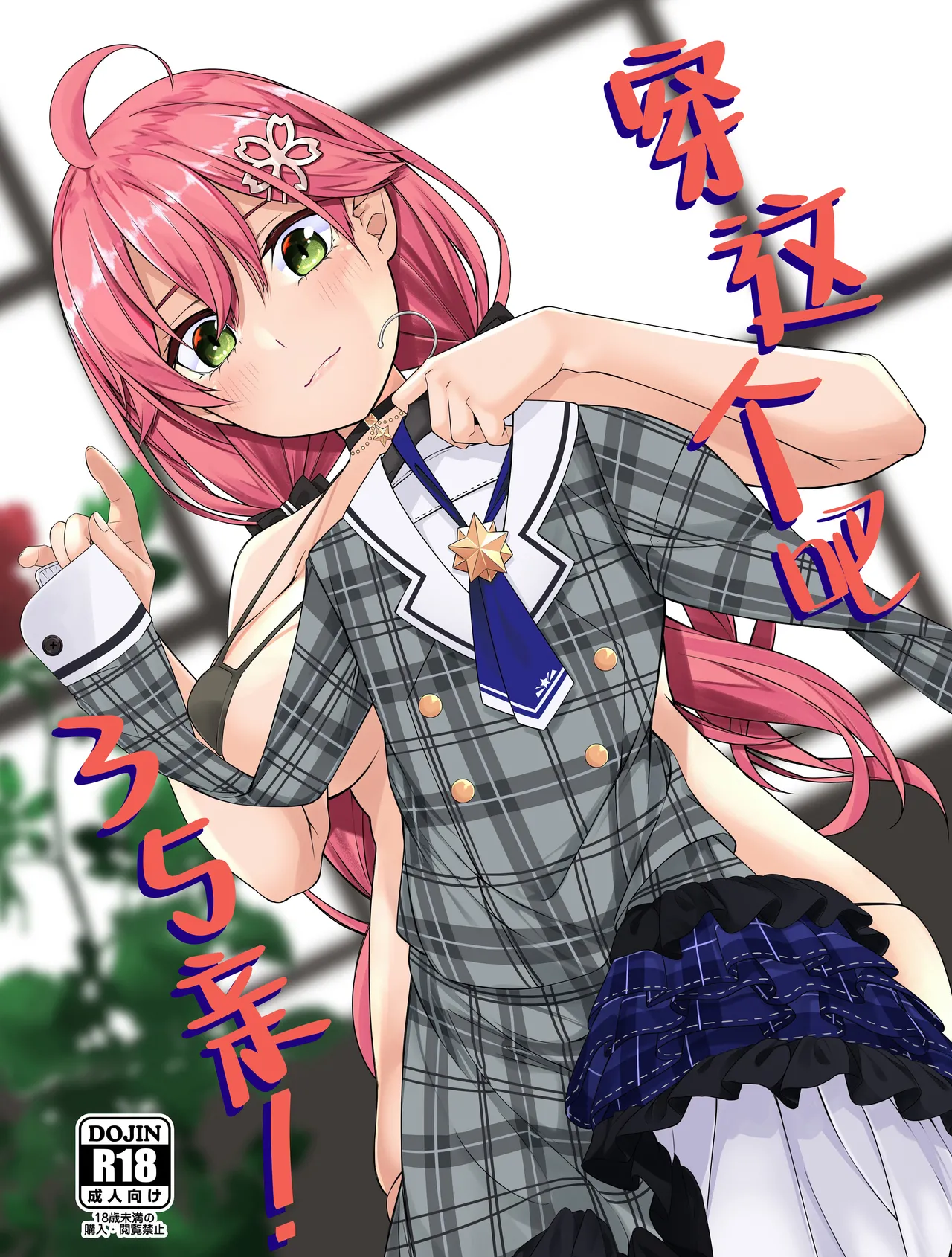 Kore Kite Mikochi! | 穿这个吧35亲! - Page 2