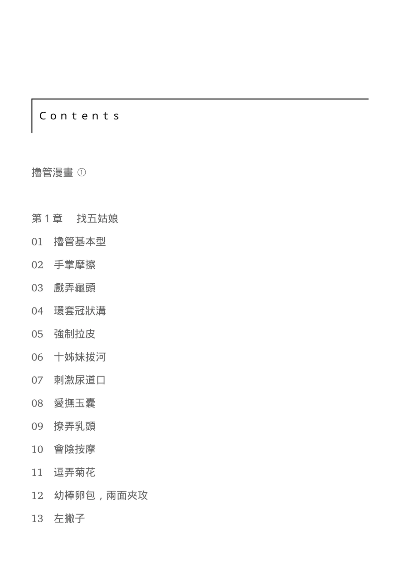 自慰攻略：圖解男性手淫．菊花遊戲完全指南 - Page 11