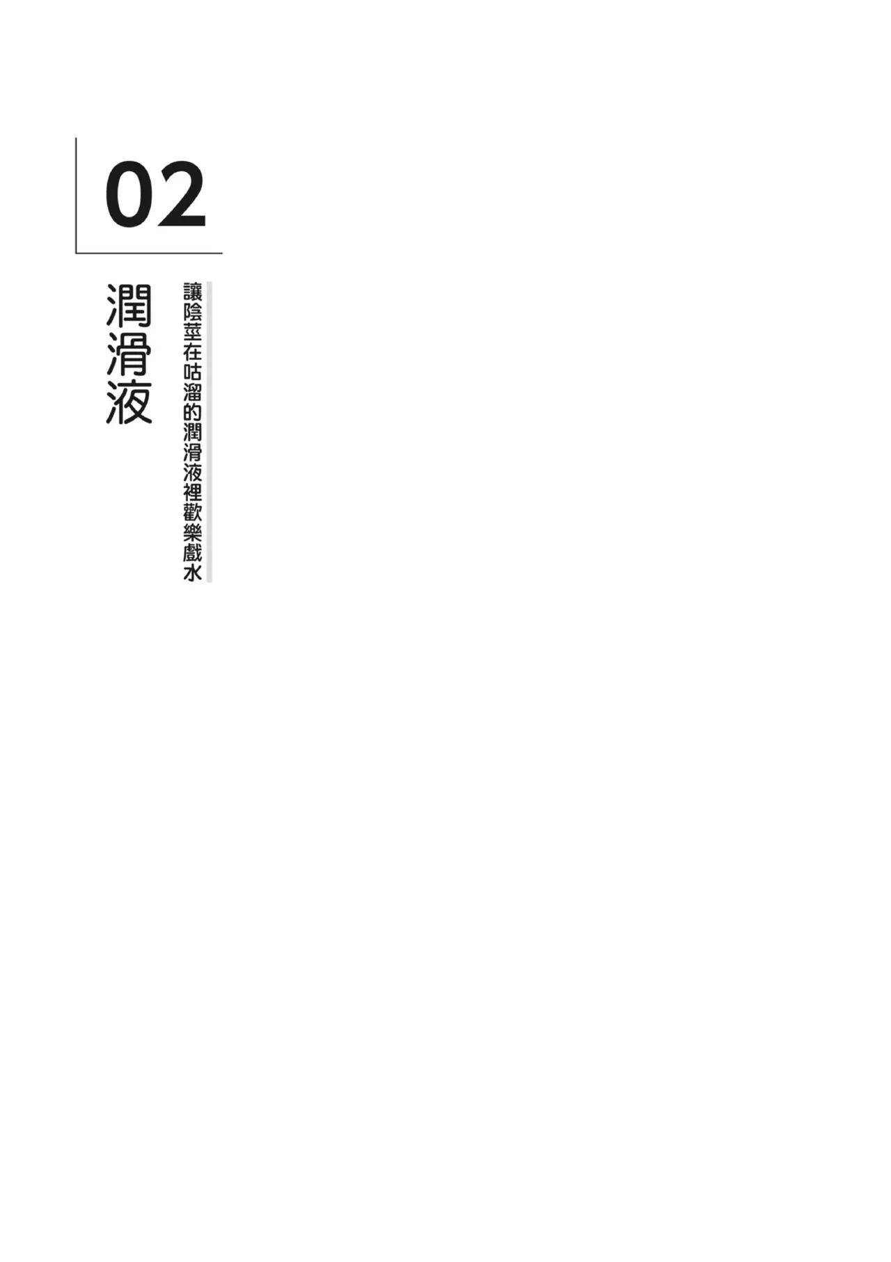 自慰攻略：圖解男性手淫．菊花遊戲完全指南 - Page 113