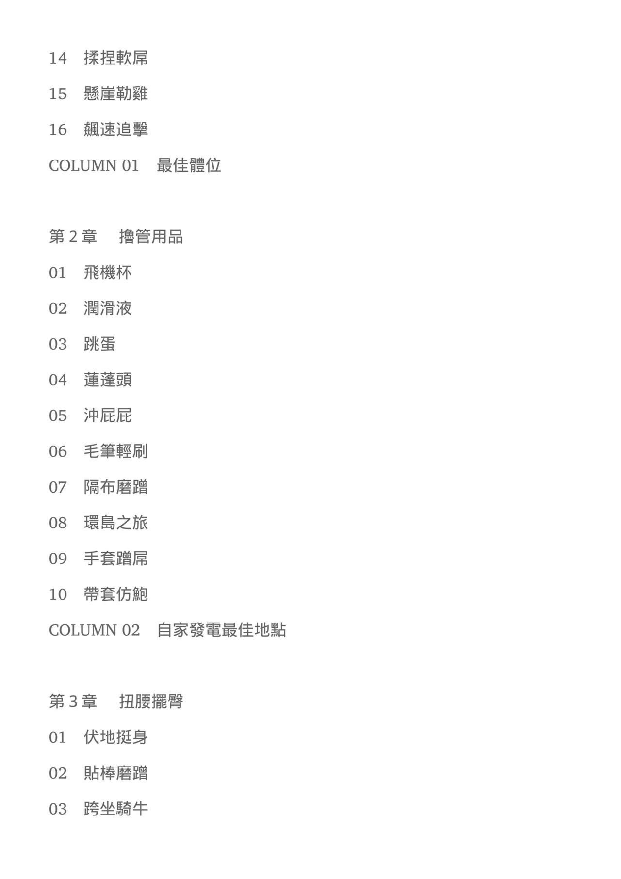 自慰攻略：圖解男性手淫．菊花遊戲完全指南 - Page 12