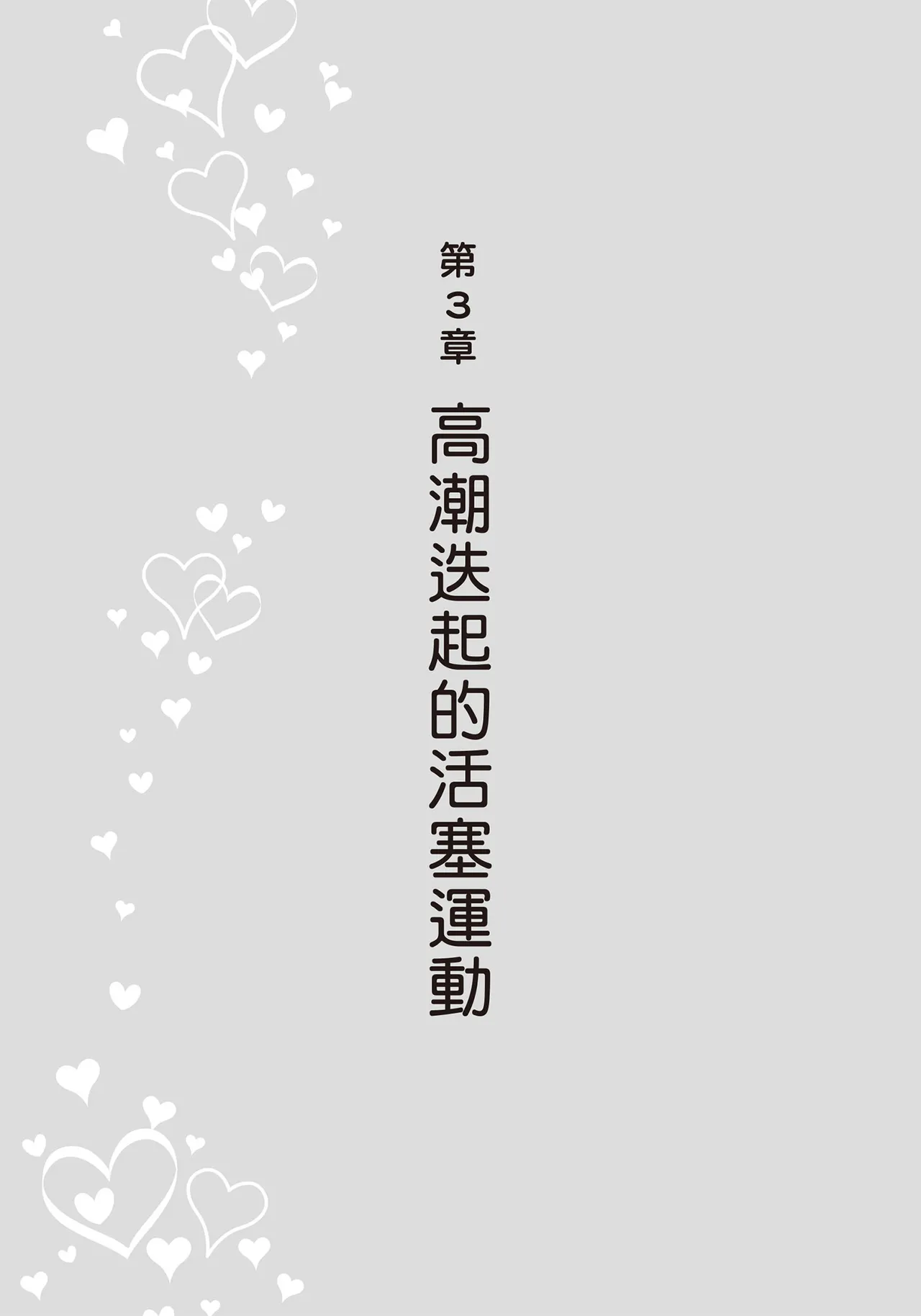 抽插攻略：圖解陰道插入．活塞運動完全指南 - Page 103