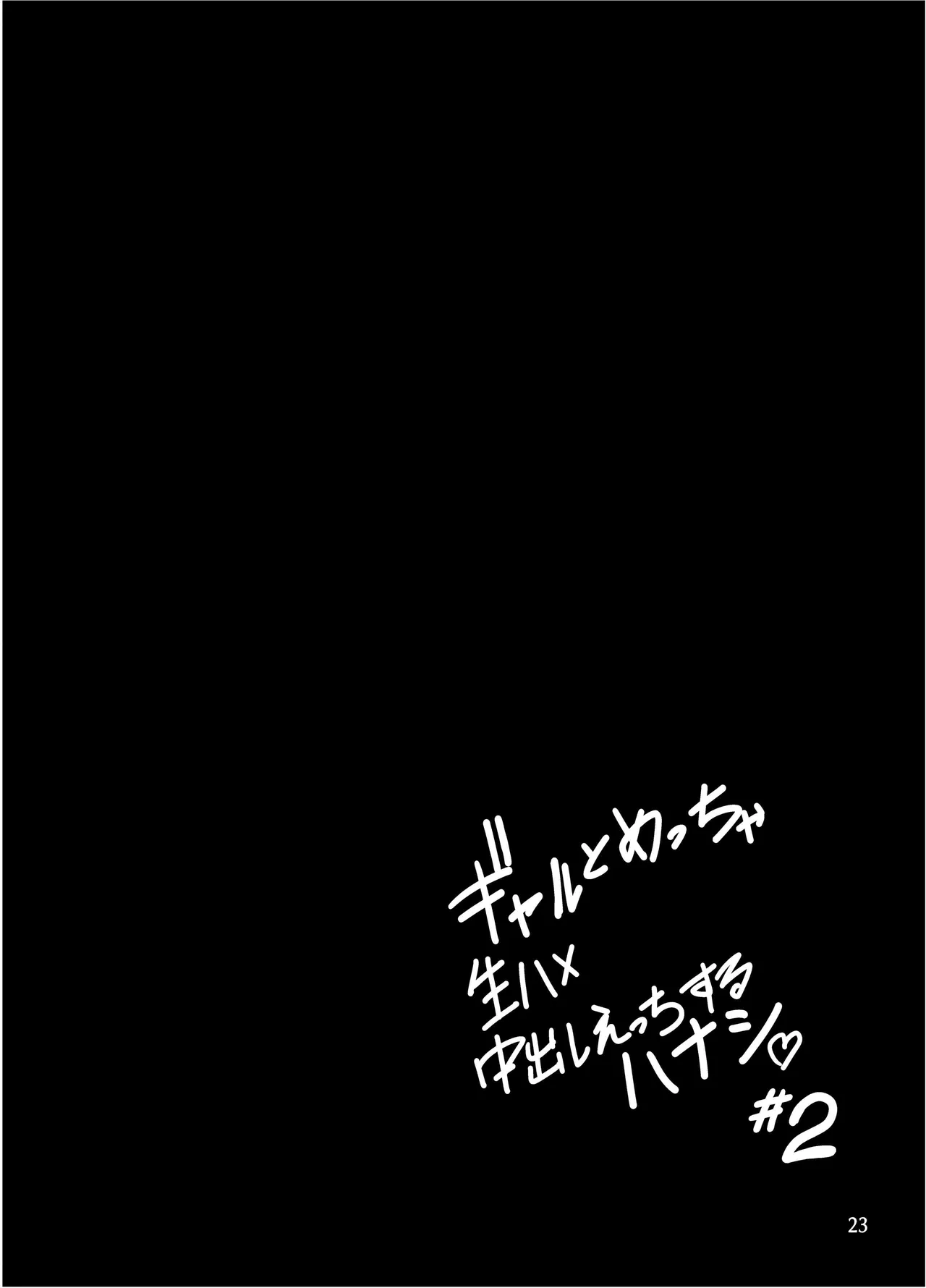 Gal to Meccha Namahame Nakadashi Ecchi Suru Hanashi #2 page 24 original parody - big breasts group hentai manga - read online free