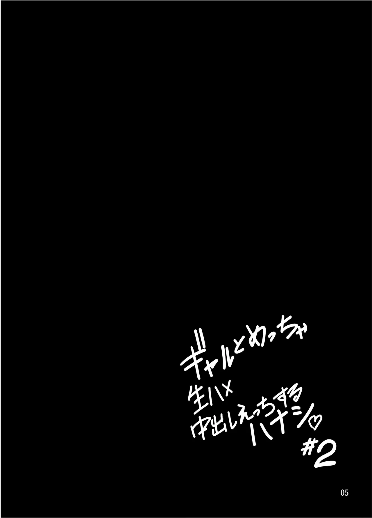 Gal to Meccha Namahame Nakadashi Ecchi Suru Hanashi #2 - Page 6