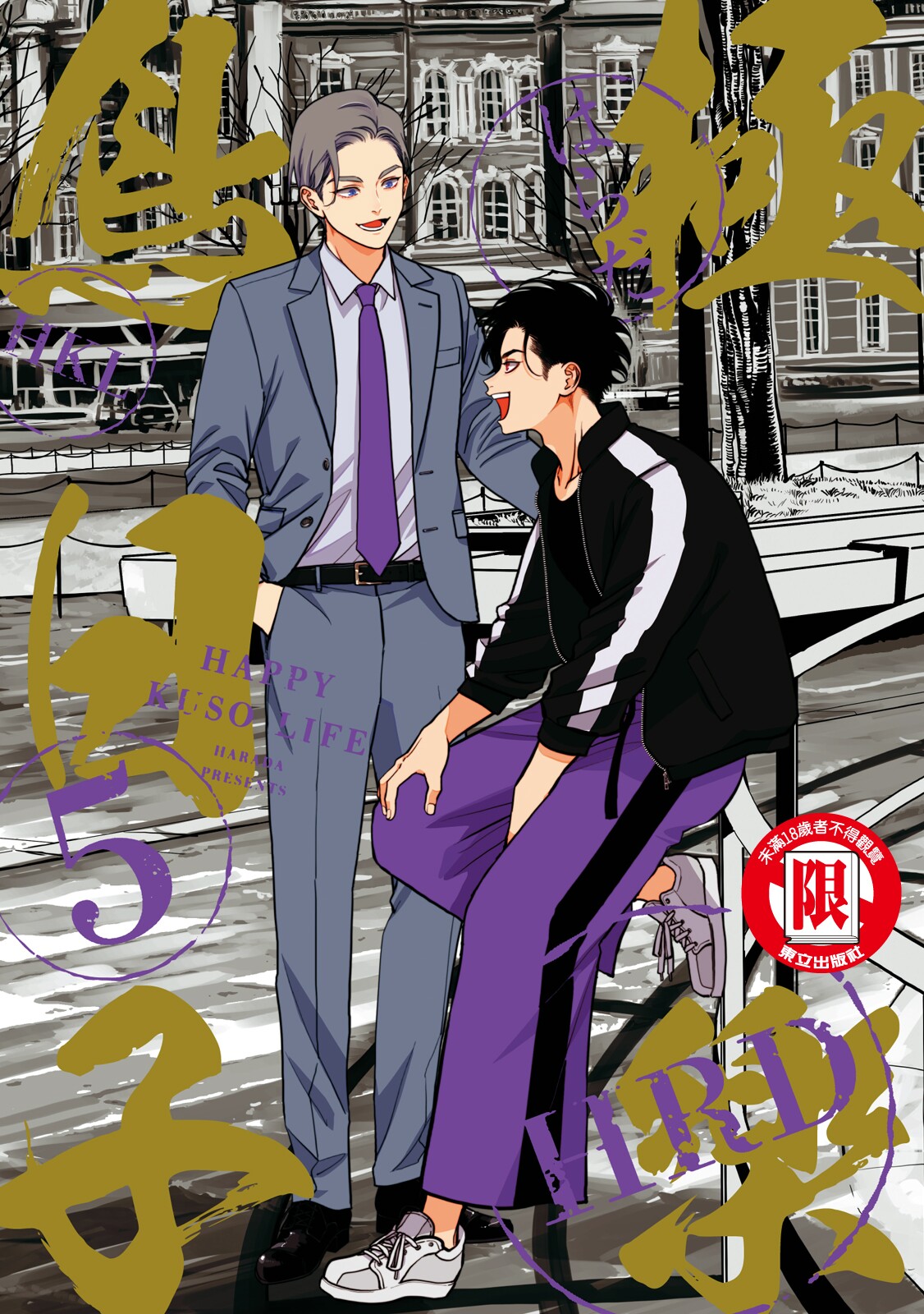 Happy Kuso Life 5 | 極樂鳥日子 5 - Page 1