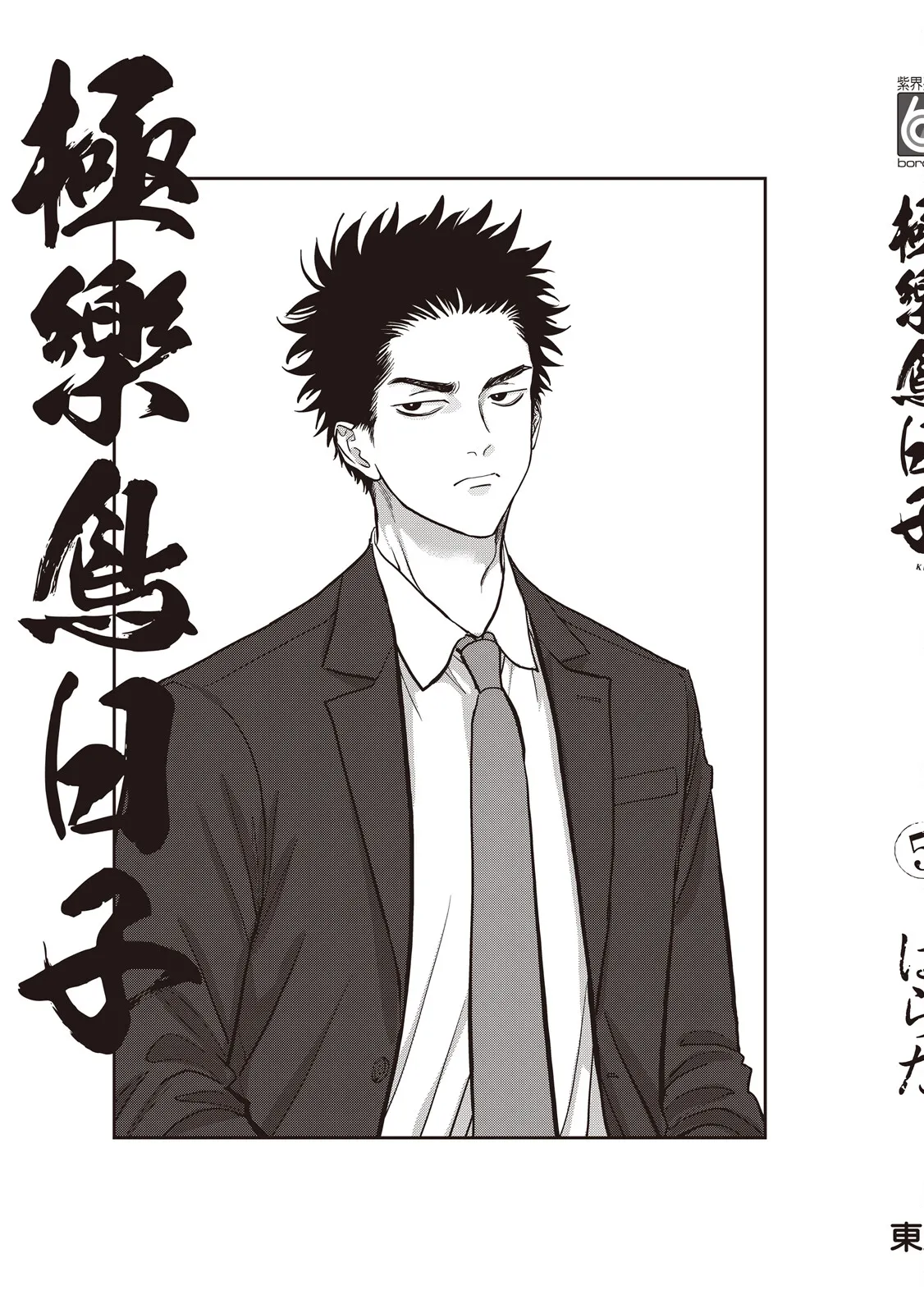 Happy Kuso Life 5 | 極樂鳥日子 5 page 181 - full censorship multi-work series hentai manga - read online free