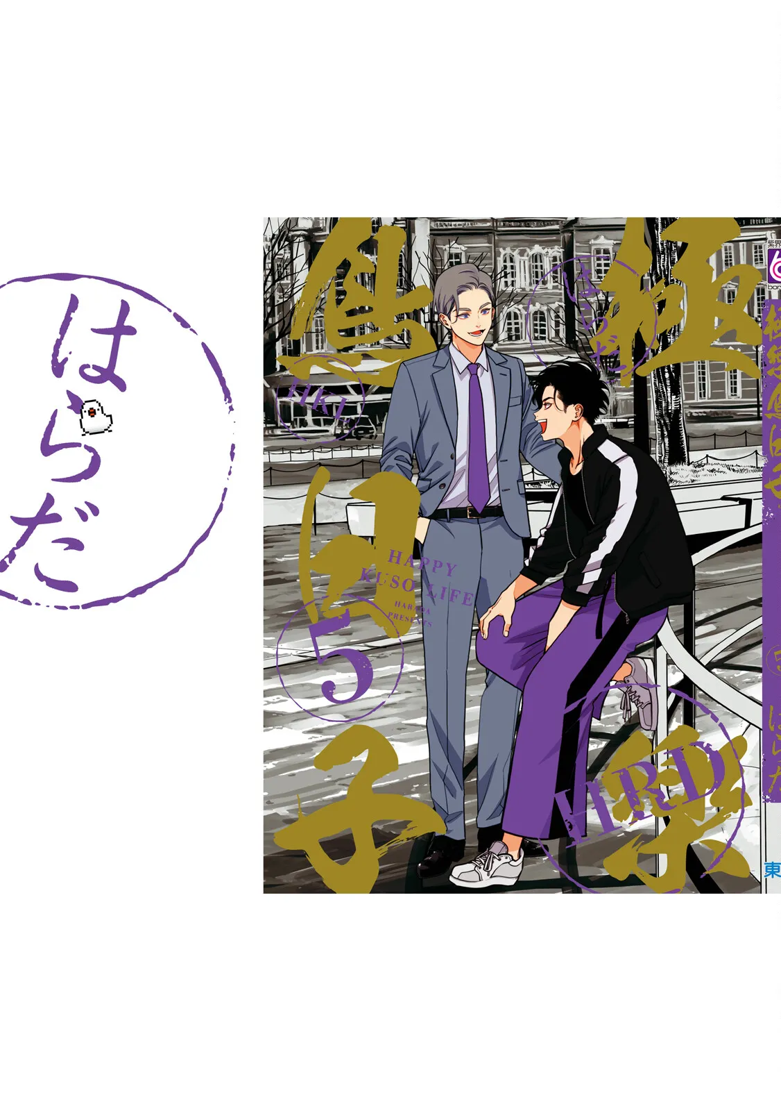 Happy Kuso Life 5 | 極樂鳥日子 5 page 183 - full censorship multi-work series hentai manga - read online free