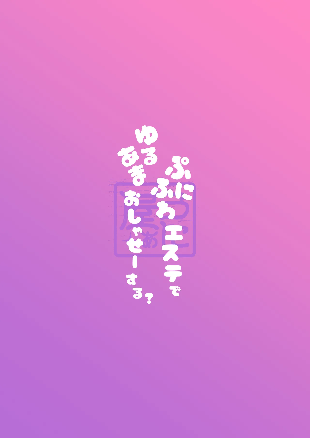 Punifuwa Esthe de Yuruama Oshasee Suru? page 34 original parody - sole female sole male hentai manga - read online free