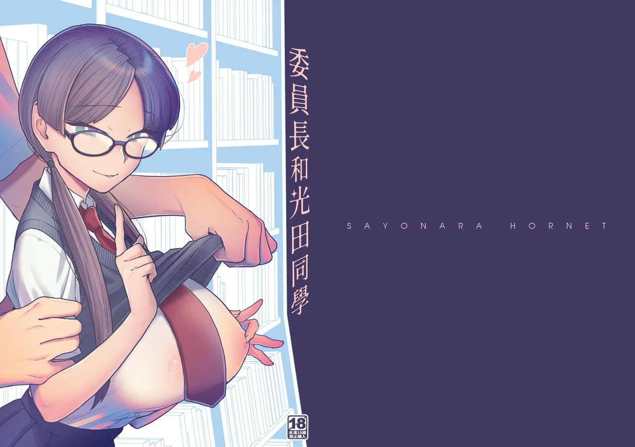 Iinchou to Mitsuda-kun | 委員長和光田同學 page 20 original parody - big breasts unusual pupils hentai manga - read online free