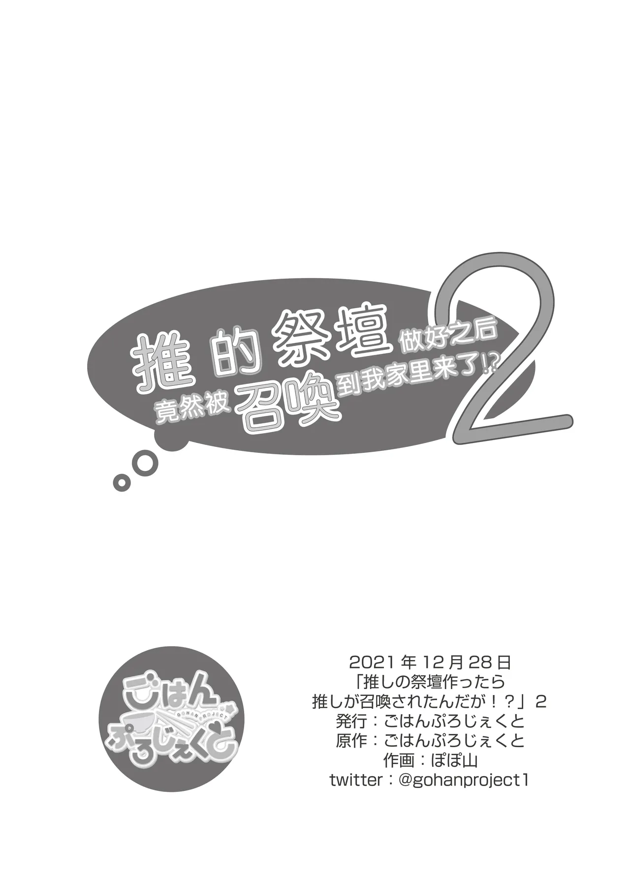 Oshi no Saidan Tsukuttara Oshi ga Shoukan saretandaga!? 2| 推的祭壇做好之后竟然被召唤到我家里来了!? 2 page 28 - nakadashi anal hentai manga - read online free