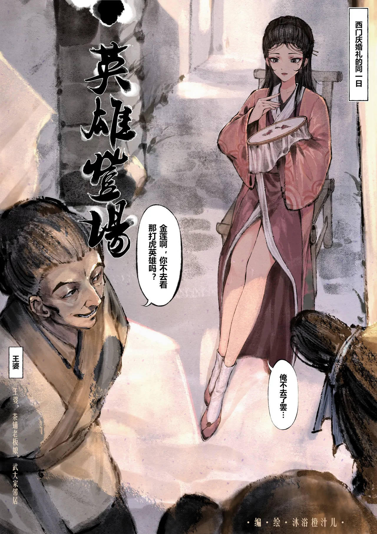 [Mumuy] 金瓶梅 1-28(武松篇章完)+番外更新 [Chinese] [Ongoing] page 71 jin ping mei parody - netorare story arc hentai manga - read online free