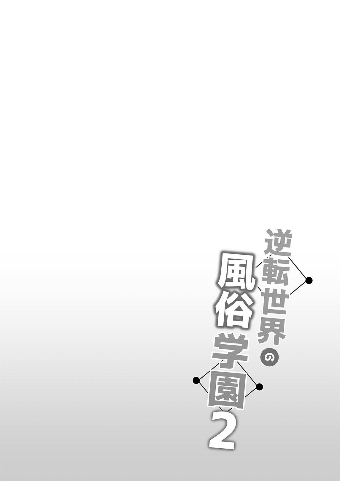 Gyakuten Sekai no Fuuzoku Gakuen 2 - Page 2