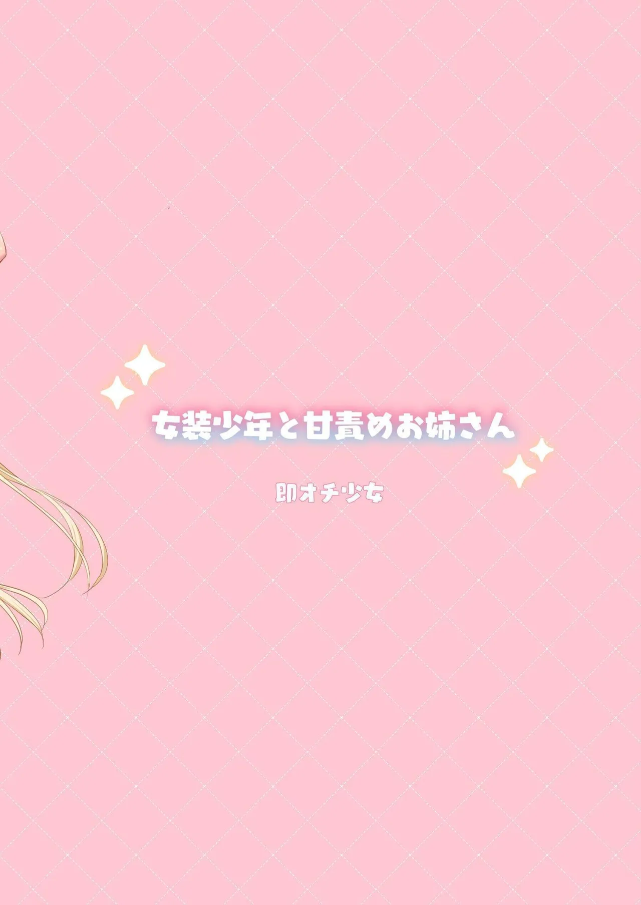 Josou Shounen to Ama Seme Onee-san | Crossdressing Guy and Sweetly Aggressive Woman page 54 original parody - sole female sole male hentai manga - read online free