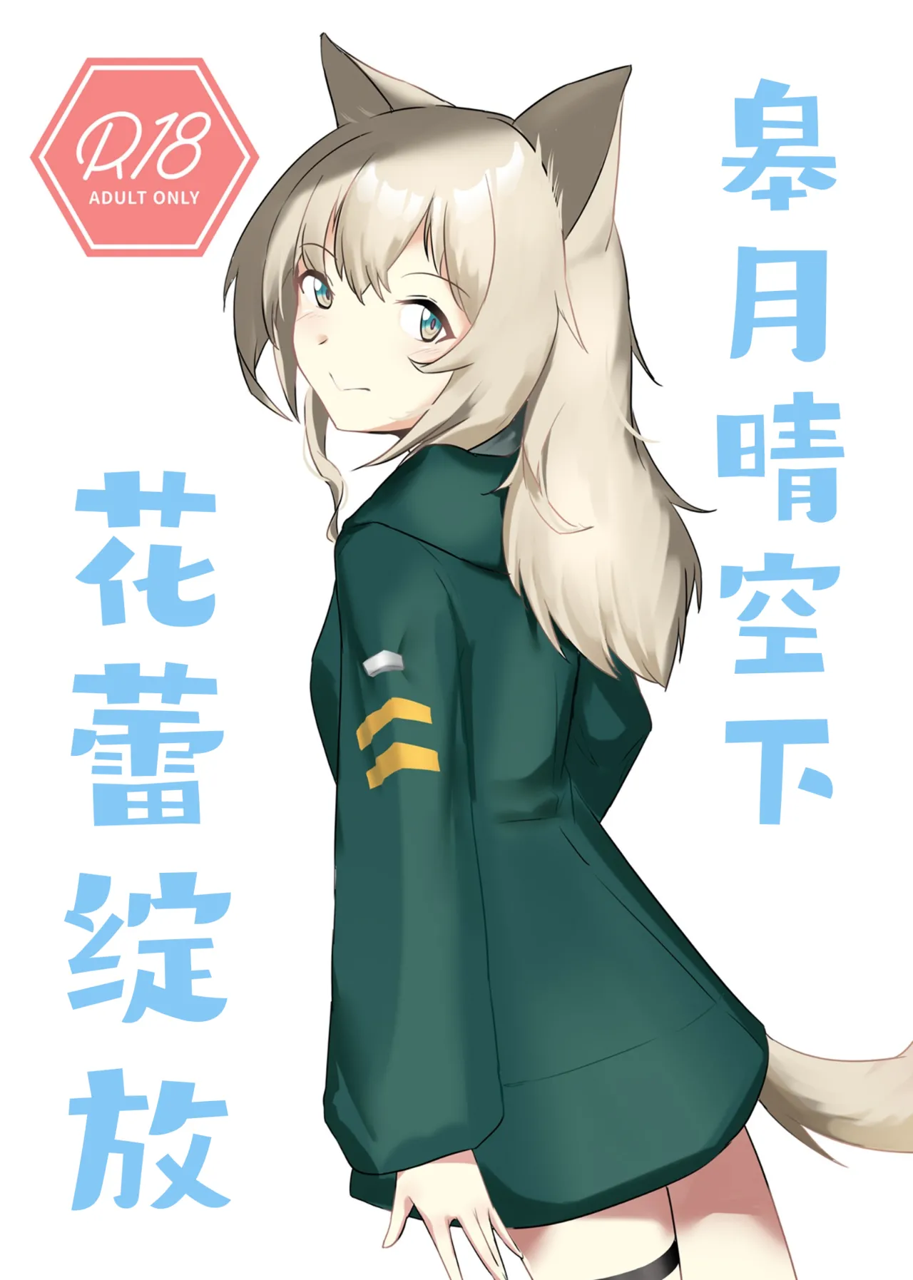 Trajectory with Podenco Podenco Manga Hon Soushuuhen | Trajectory with Podenco 波登可漫画本总集篇 page 40 featuring doctor arknights parody - sole female sole male hentai manga - read online free