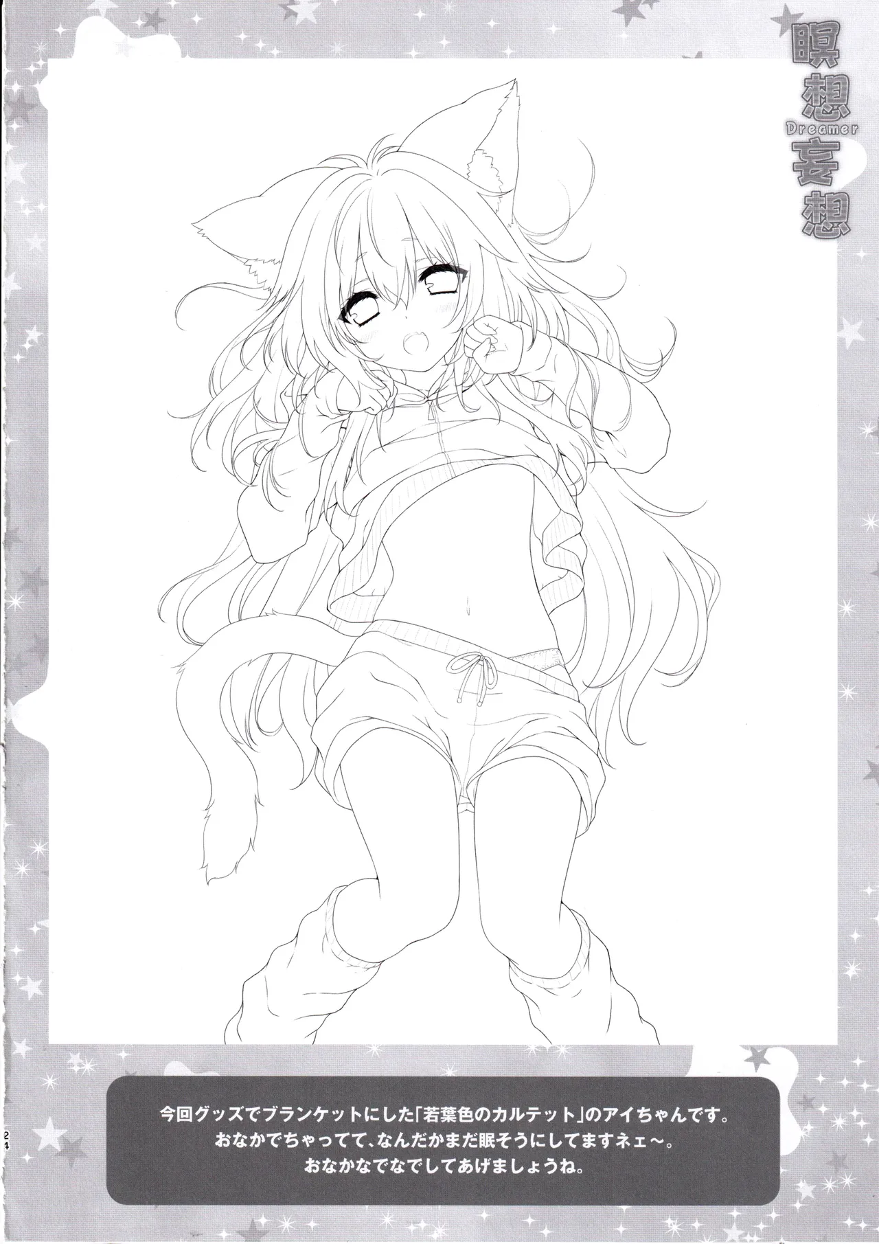 Meisou Mousou Dreamer - Page 23