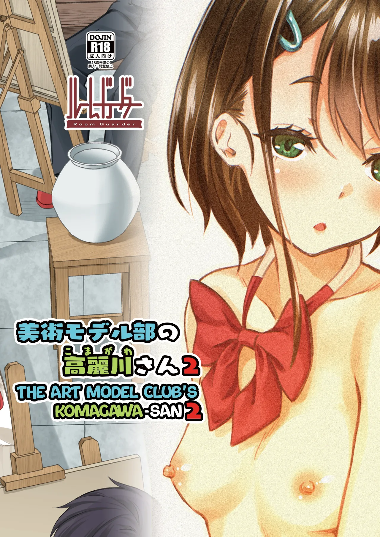 [Room Guarder (Tokinobutt)] Bijutsu Model-bu no Komagawa-san 2 | The Art Model Club's Komagawa-san 2 [English] [Digital] - Page 16