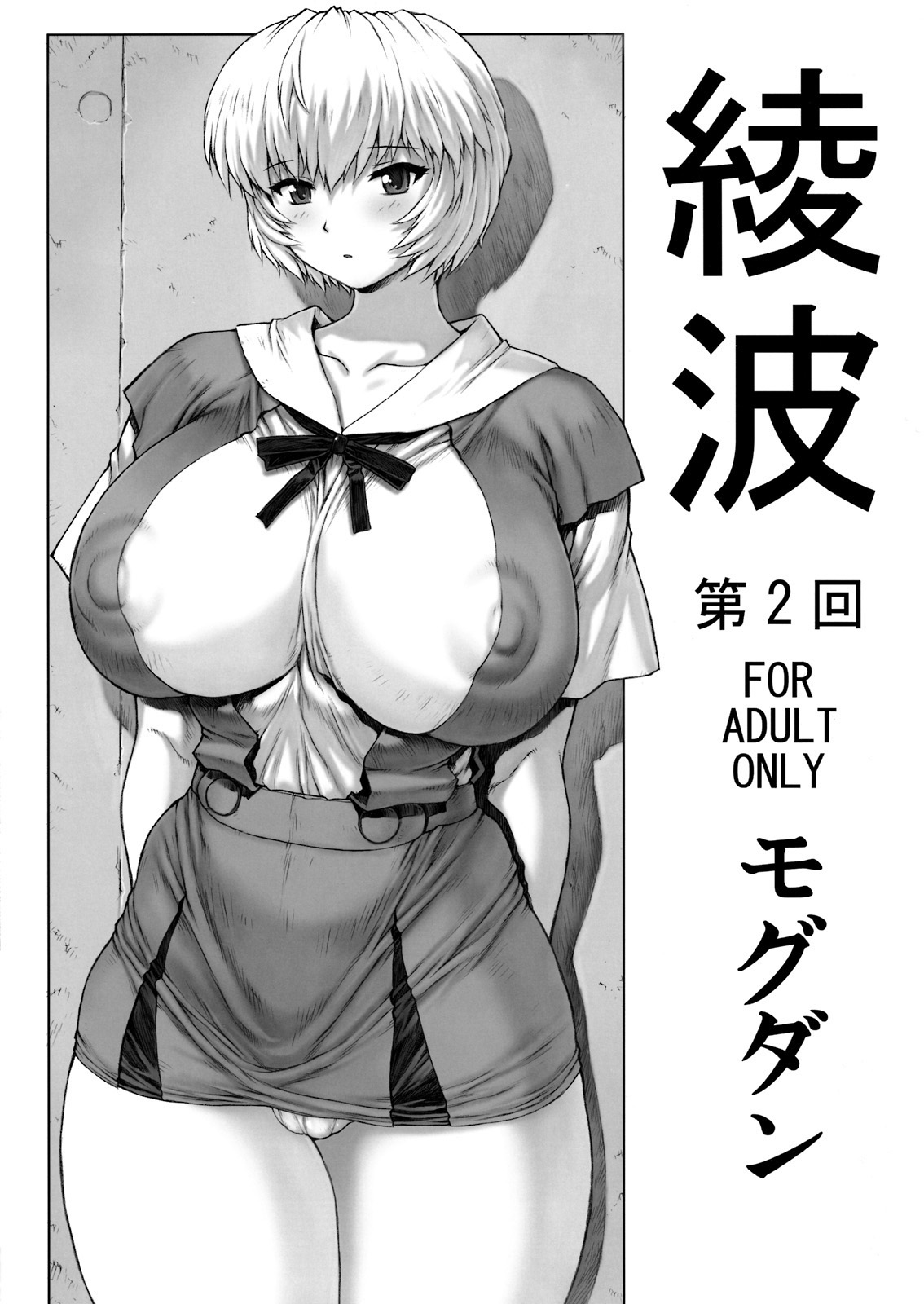 綾波第1回-第9回 page 27 featuring rei ayanami neon genesis evangelion parody - big breasts netorare hentai manga - read online free
