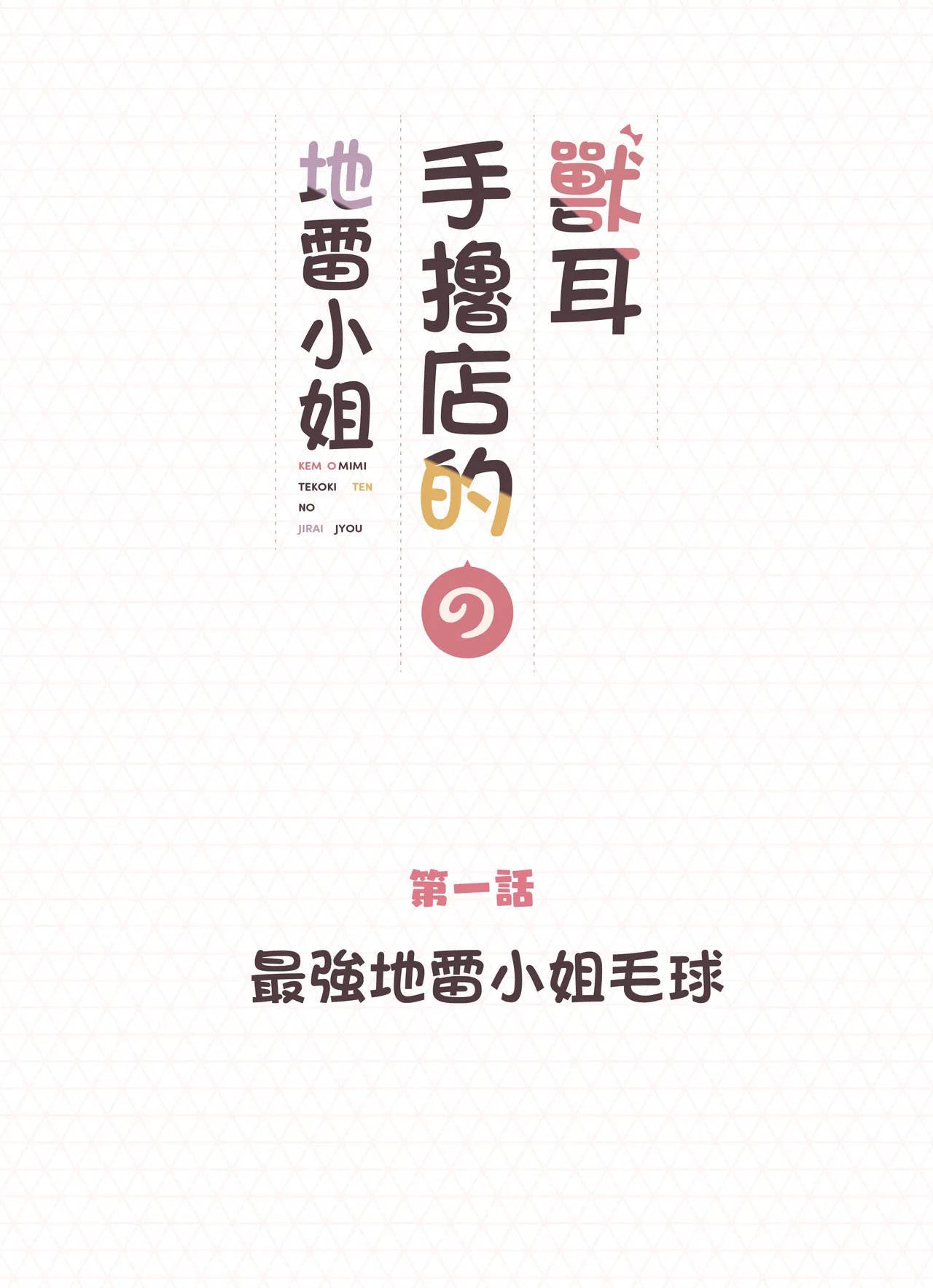 Kemomimi Tekoki Ten no Jirai Jou - Page 2