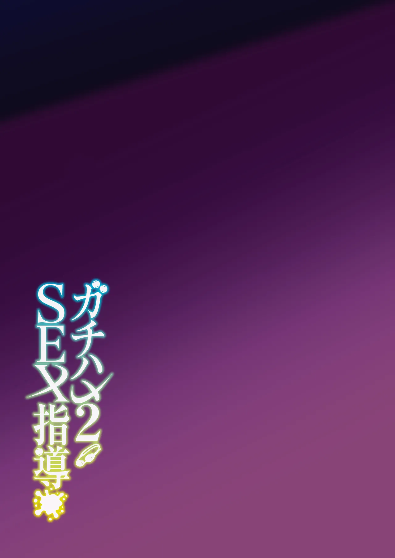 Gachihame SEX Shidou 2 | SEX指导认真做爱 2 page 44 original parody - squirting sweating hentai manga - read online free