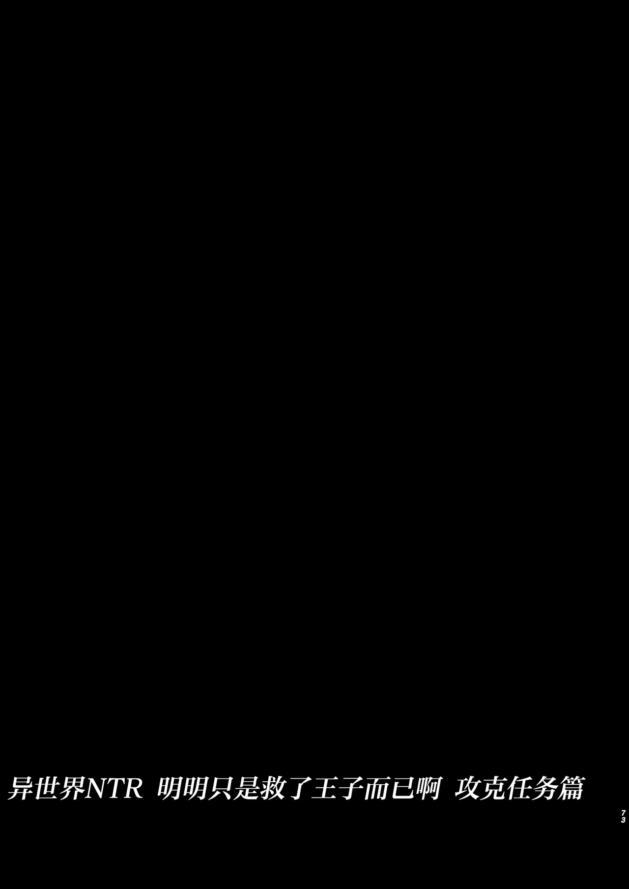 Isekai NTR Ouji o Tasuketa Dake Nanoni Quest Hen | 异世界NTR 明明只是救了王子而已啊 攻克任务篇 page 73 original parody - anal netorare hentai manga - read online free