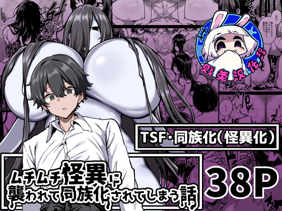 [夜行性ファンクラブ] 被丰满的怪异袭击并被同族化(♀)的故事[贱兔汉化组] - Page 1