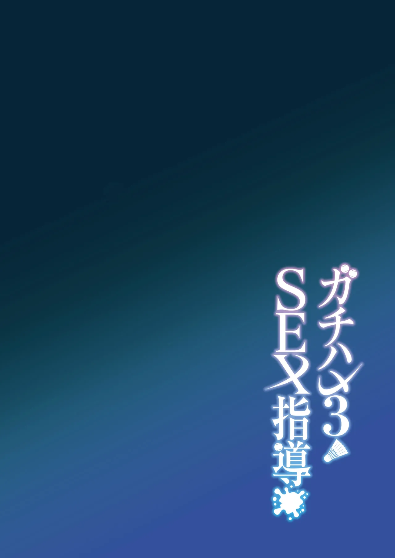 Gachihame SEX Shidou 3 | SEX指导认真做爱 3 - Page 3