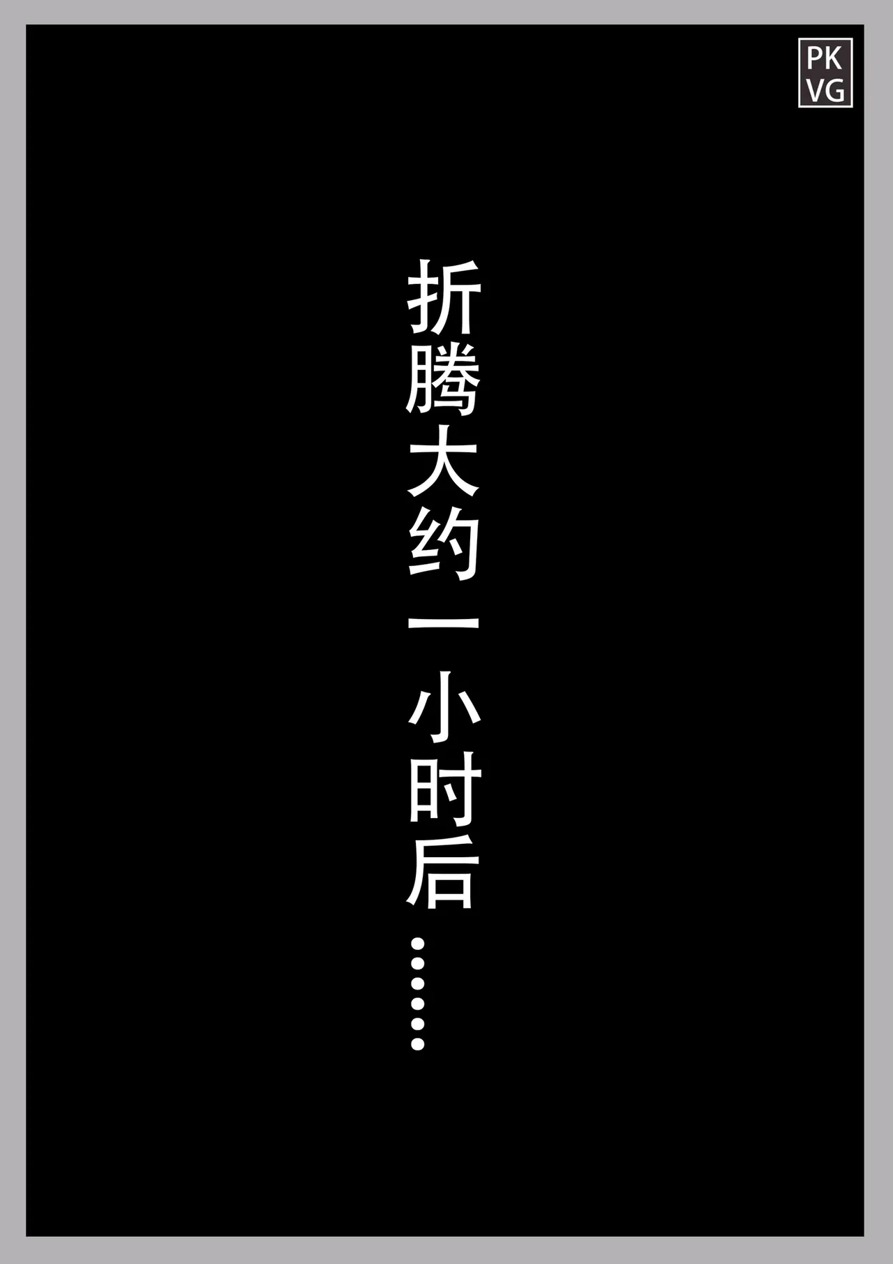 放工后的游戏 - Page 11