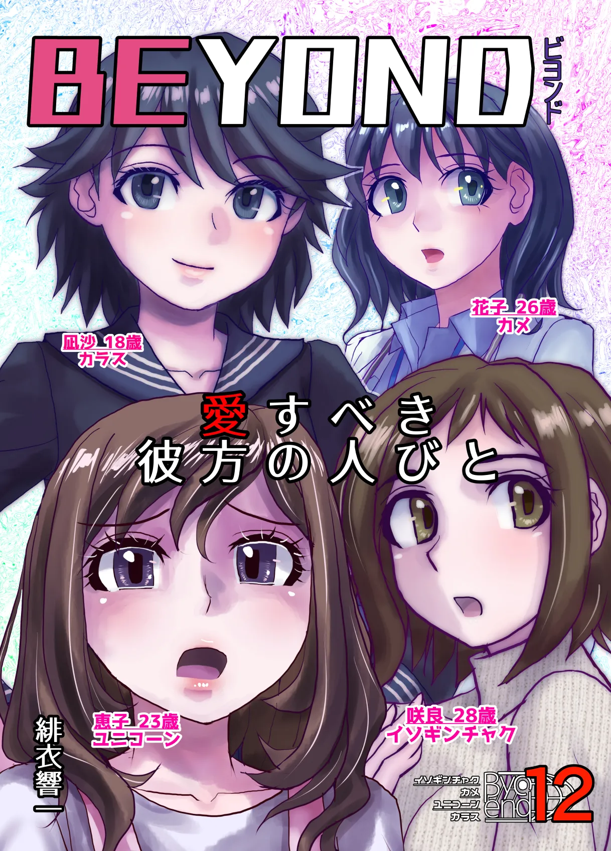 BEYOND ~ Aisubeki Kanata no Hitobito 12 - Page 1