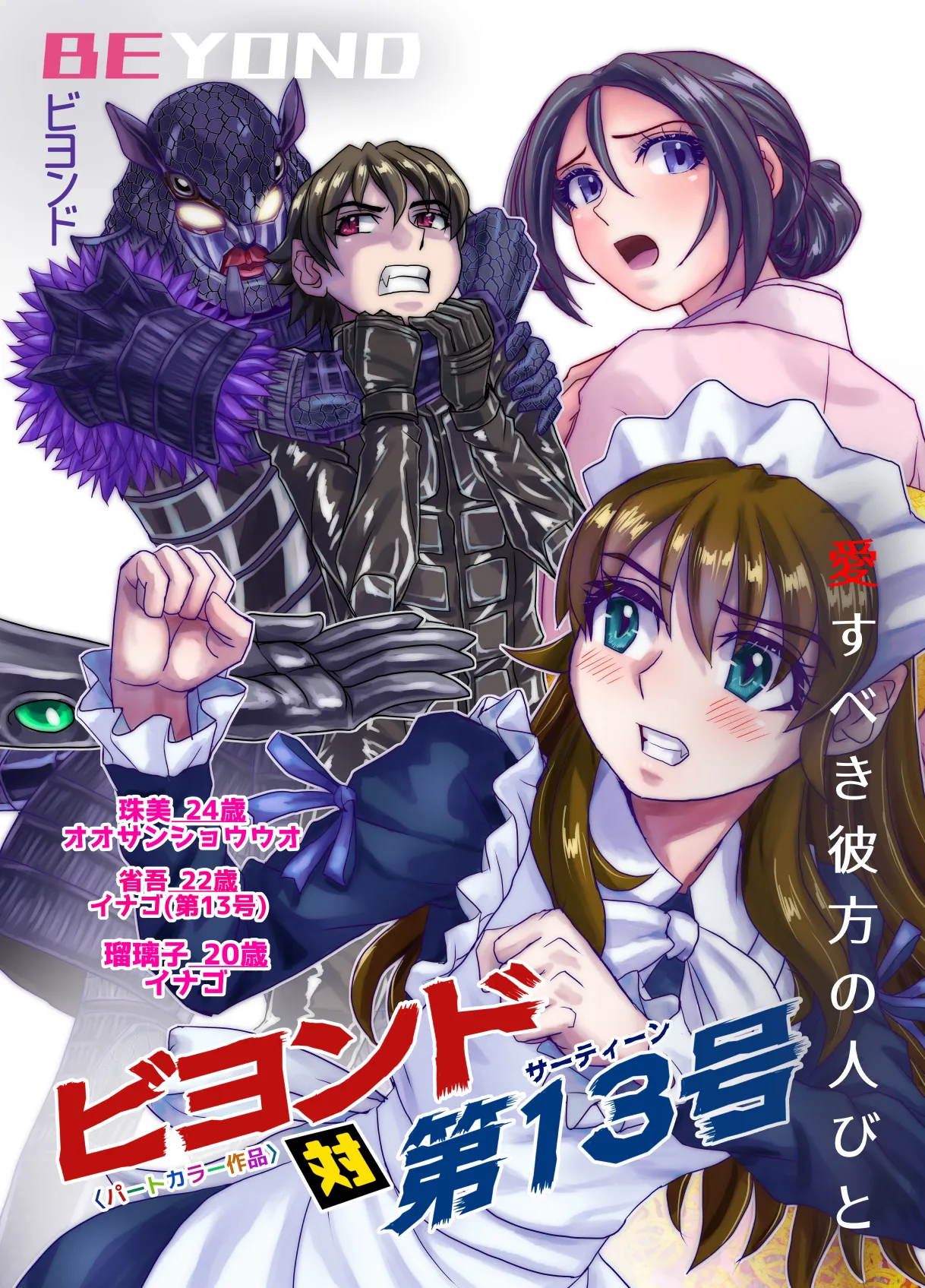 BEYOND ~ Aisubeki Kanata no Hitobito 13 page 108 original parody - transformation corruption hentai manga - read online free