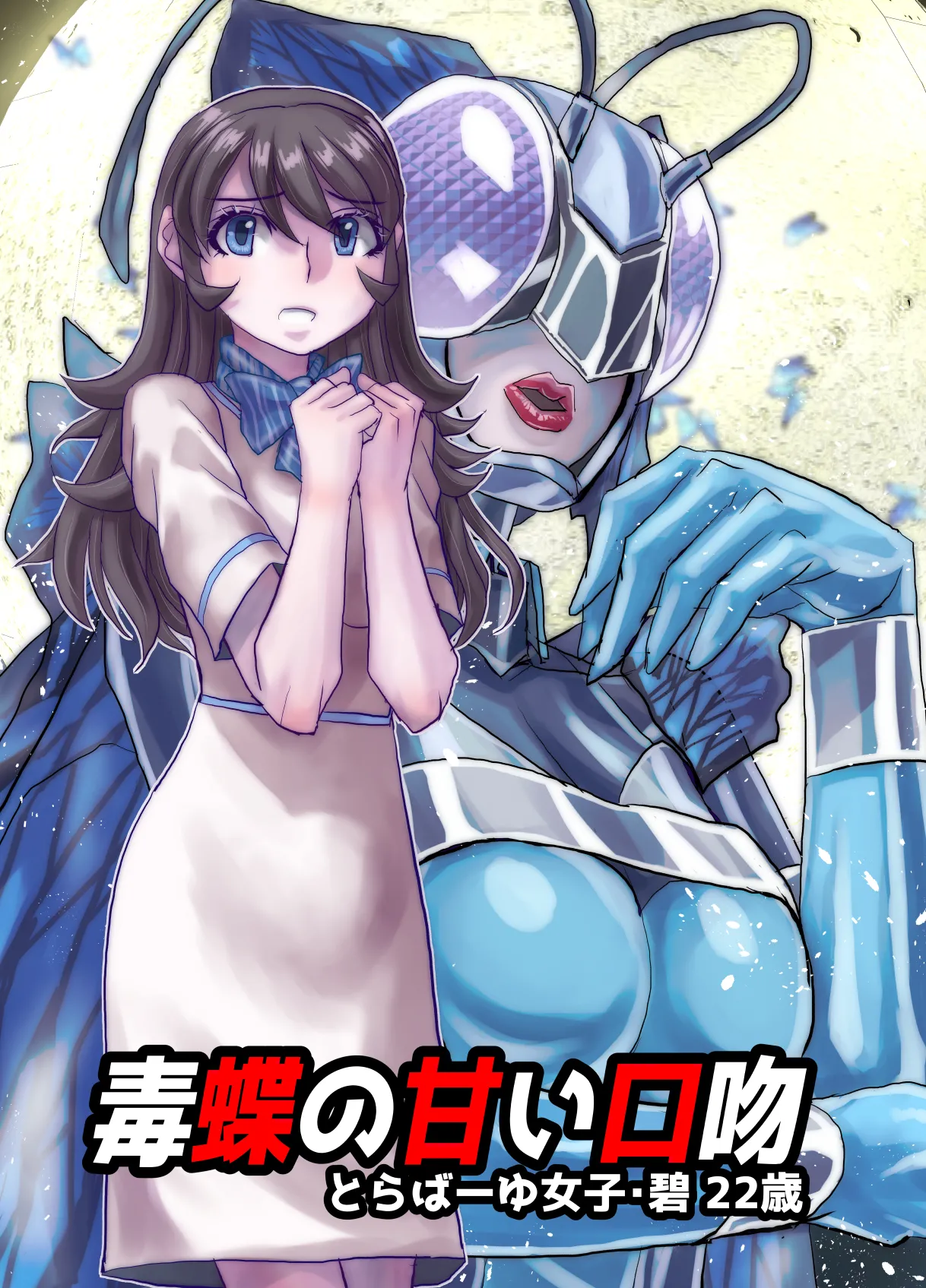 BEYOND ~ Aisubeki Kanata no Hitobito 14 page 47 original parody - transformation corruption hentai manga - read online free