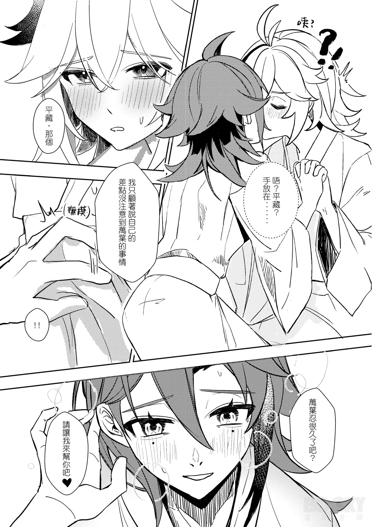 【豺豺】對不起！平藏！！ - Page 11