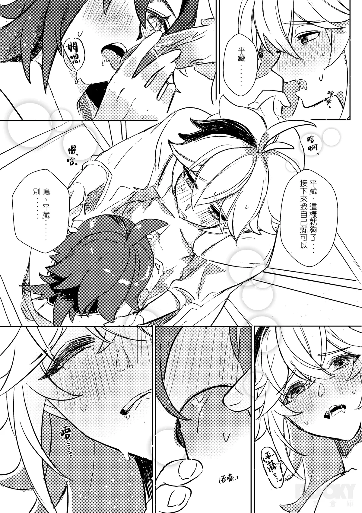 【豺豺】對不起！平藏！！ - Page 15