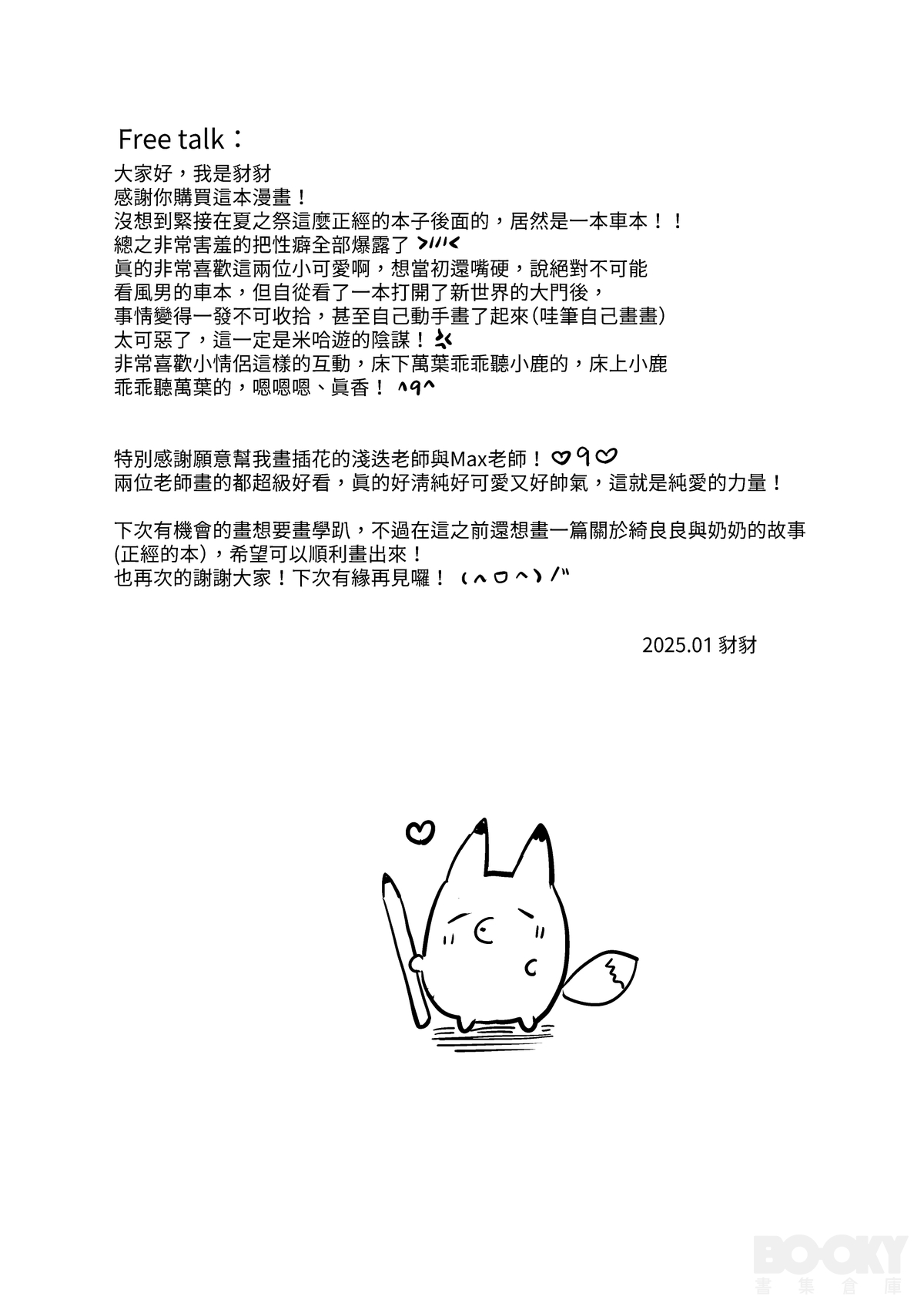 【豺豺】對不起！平藏！！ - Page 42